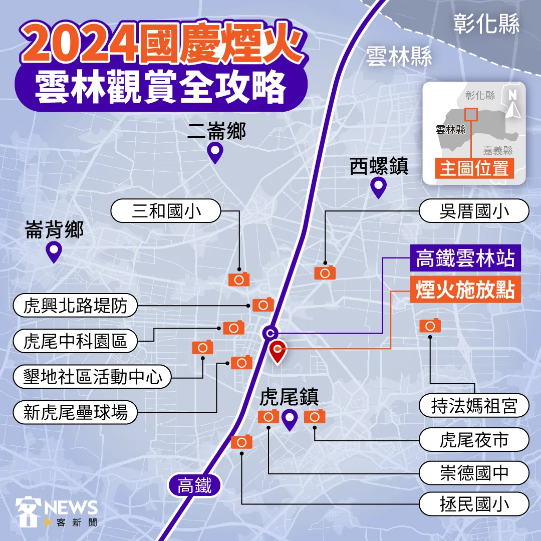 國慶焰火雲林觀賞全攻略。《客新聞》製圖
