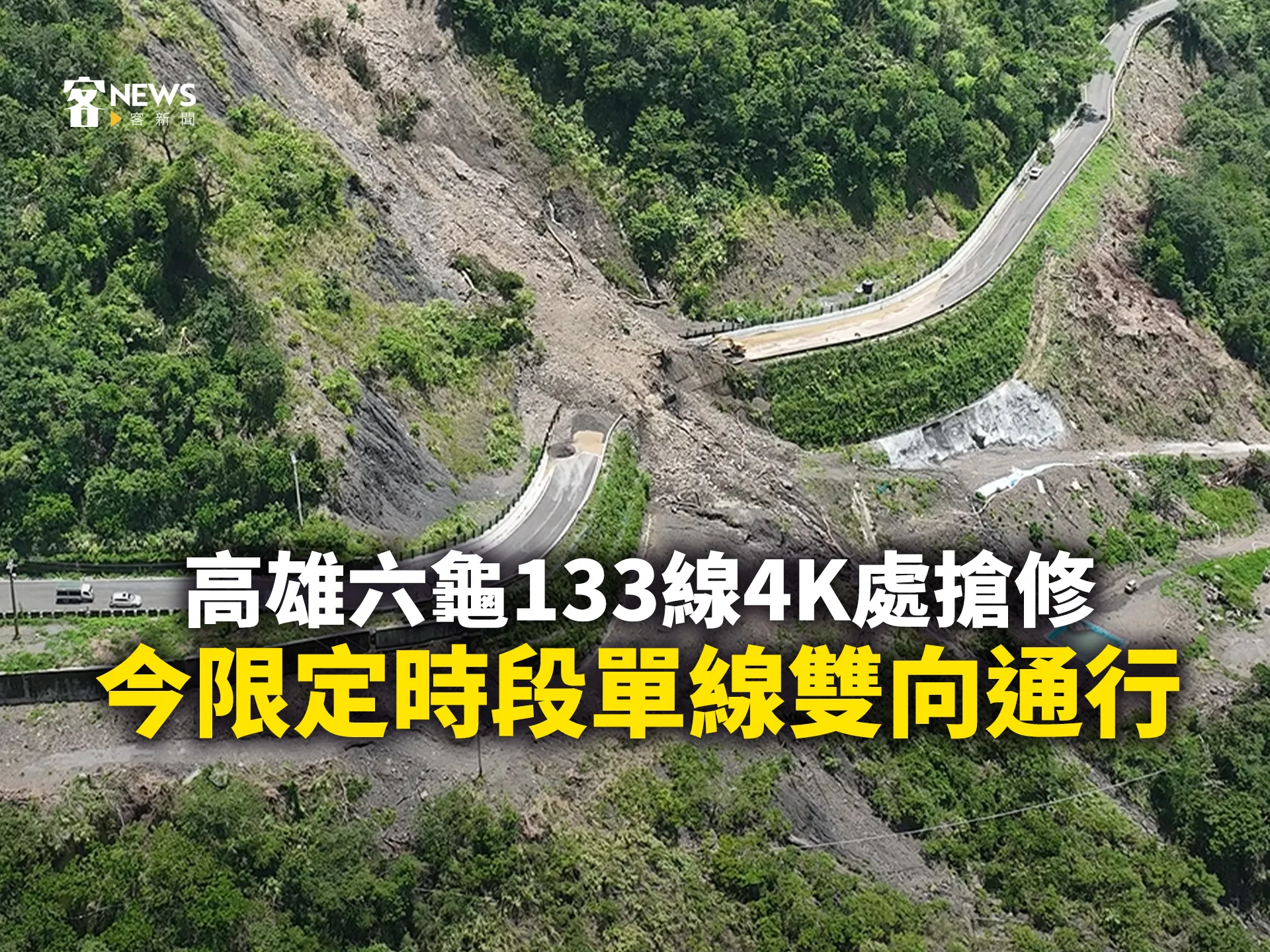 高雄六龜133線4K處搶修　今限定時段單線雙向通行