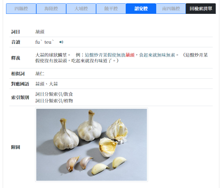 蒜頭的說法詔安腔特別與眾不同。翻攝自教育部臺灣客語辭典