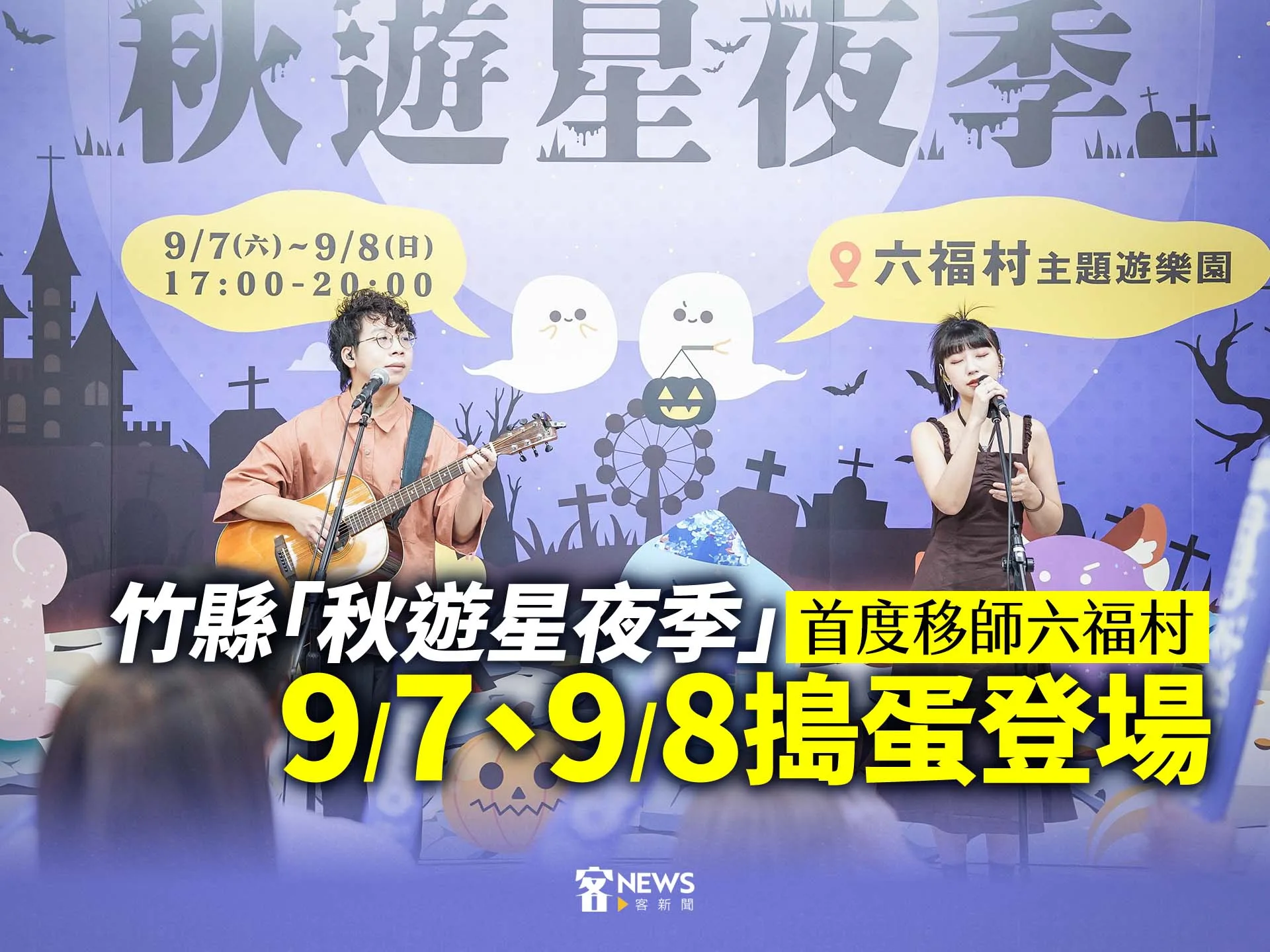 竹縣「秋遊星夜季」首度移師六福村　9/7、9/8搗蛋登場