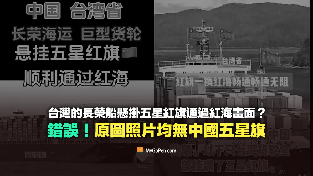 【錯誤】網傳台灣的長榮船懸掛五星紅旗通過紅海的畫面？原圖均無中國國旗