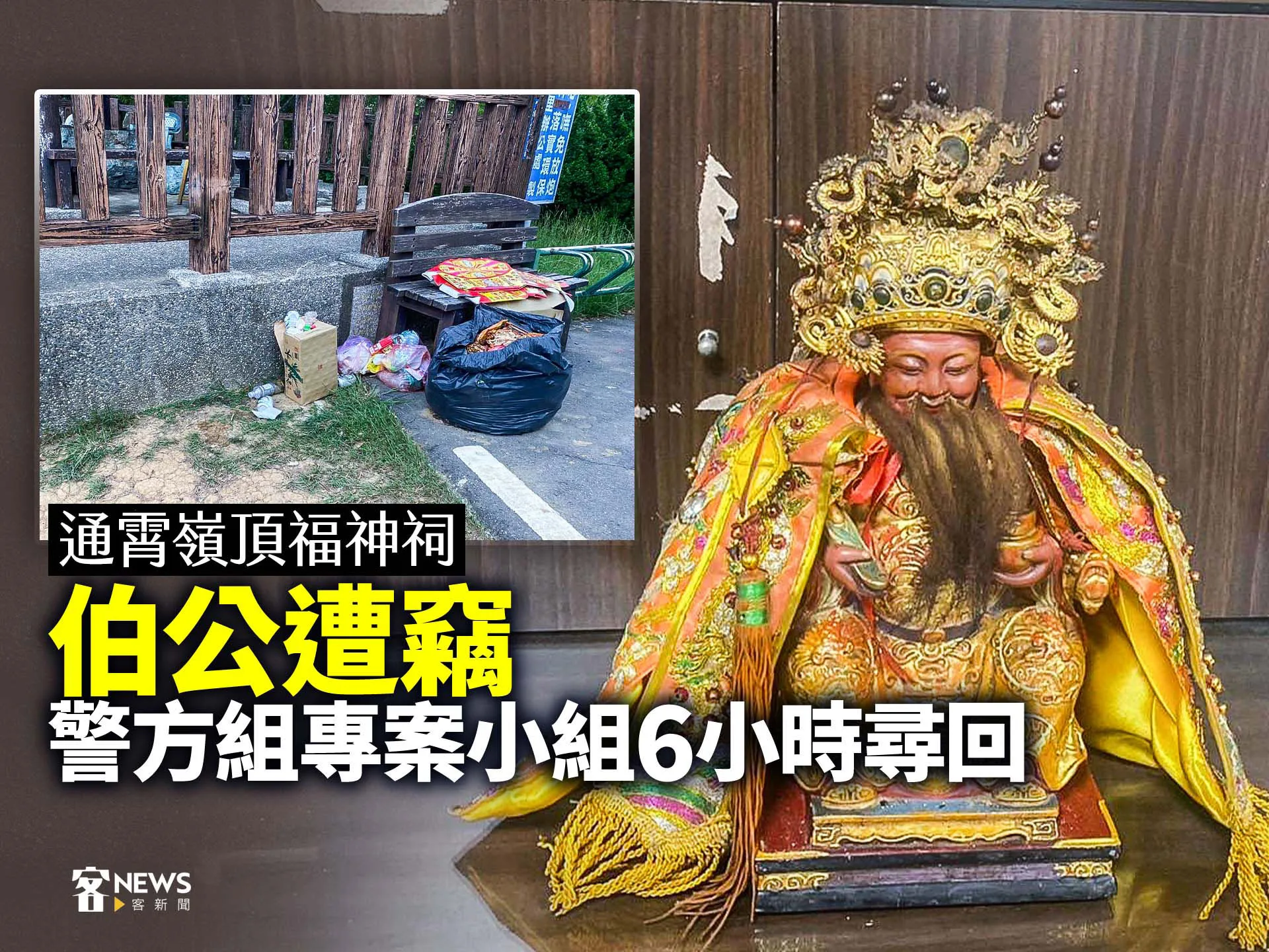 通霄嶺頂福神祠伯公遭竊　警方組專案小組6小時尋回