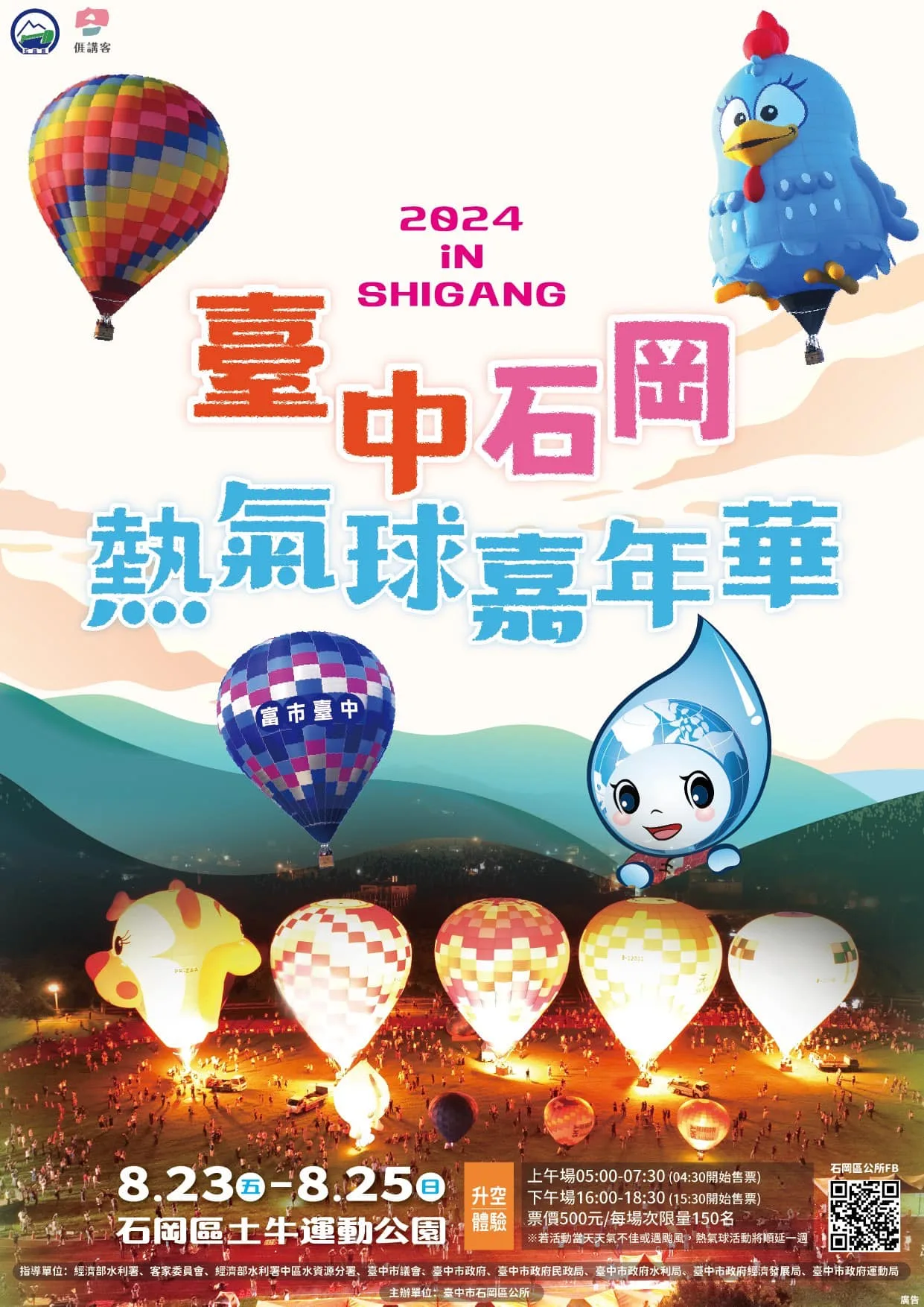石岡熱氣球嘉年華將於8月23日到25日舉行。