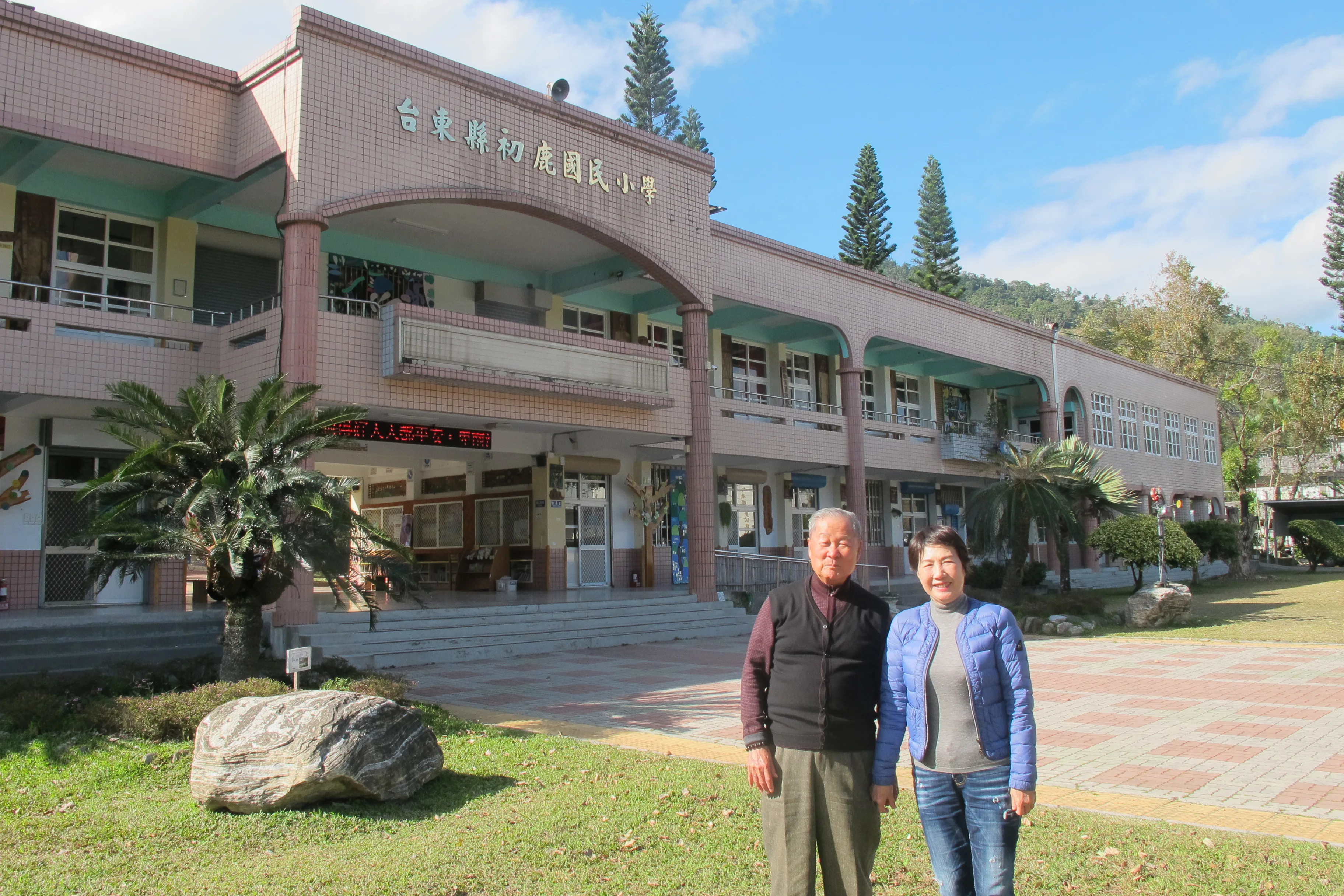 饒穎奇5歲時隨父母移民鳳林，後在台東卑南初鹿生根落戶，圖為他與太太高淑端回到母校初鹿國小，重溫童年往事。何來美攝