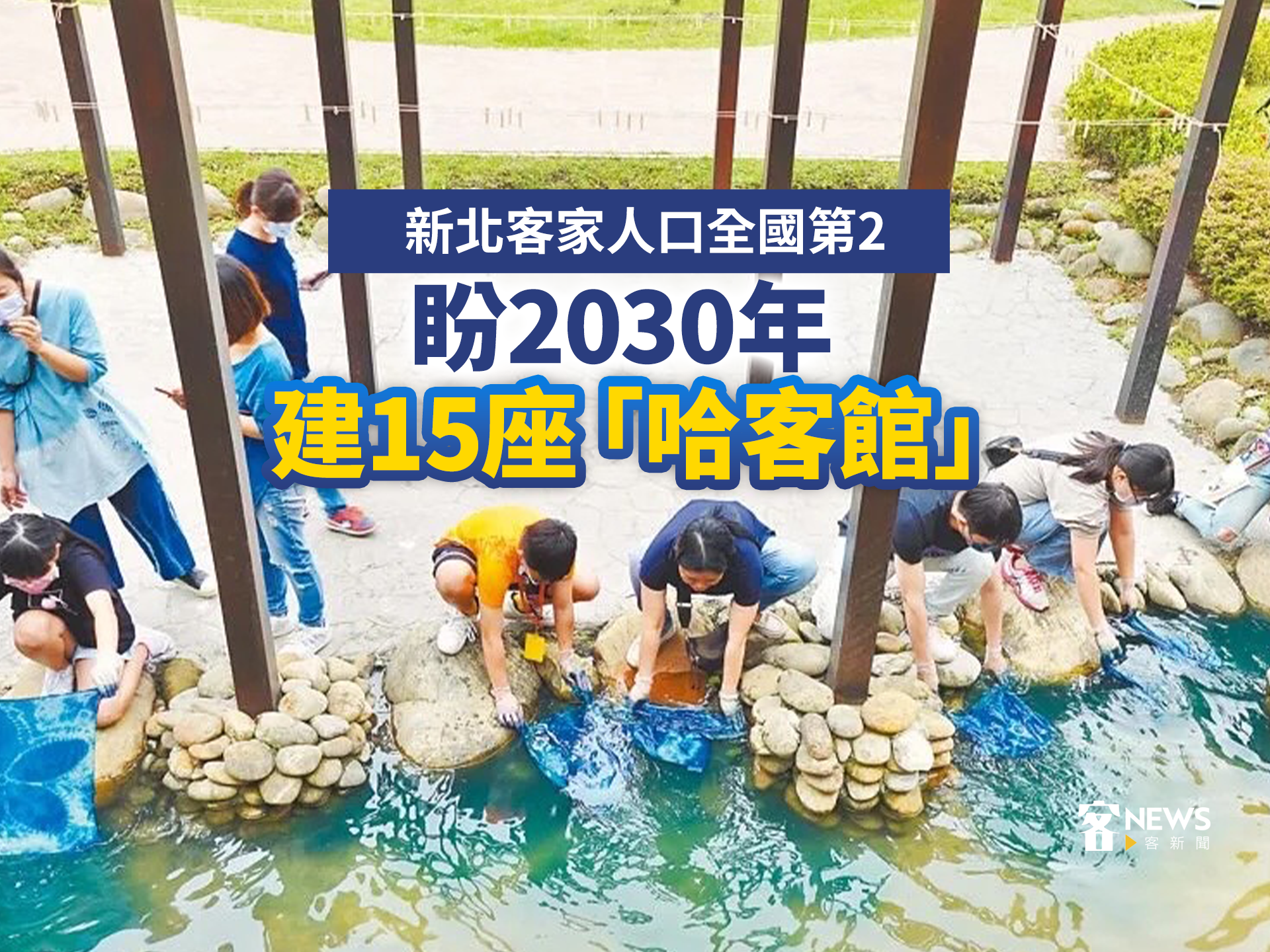 新北客家人口全國第2　盼2030年建15座「哈客館」　