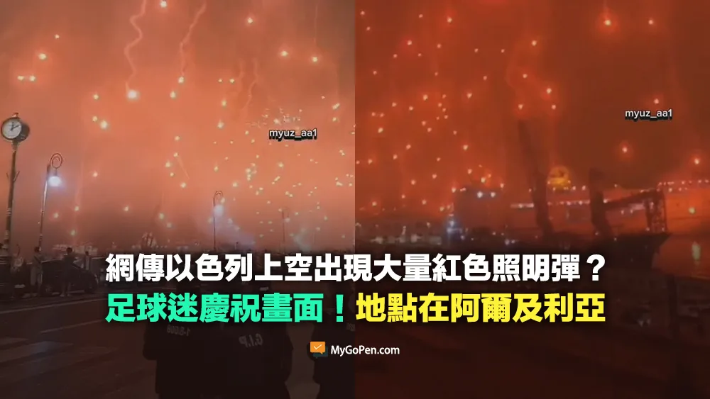 【錯誤】網傳以色列上空出現大量紅色照明彈？足球迷慶祝畫面！地點在阿爾及利亞