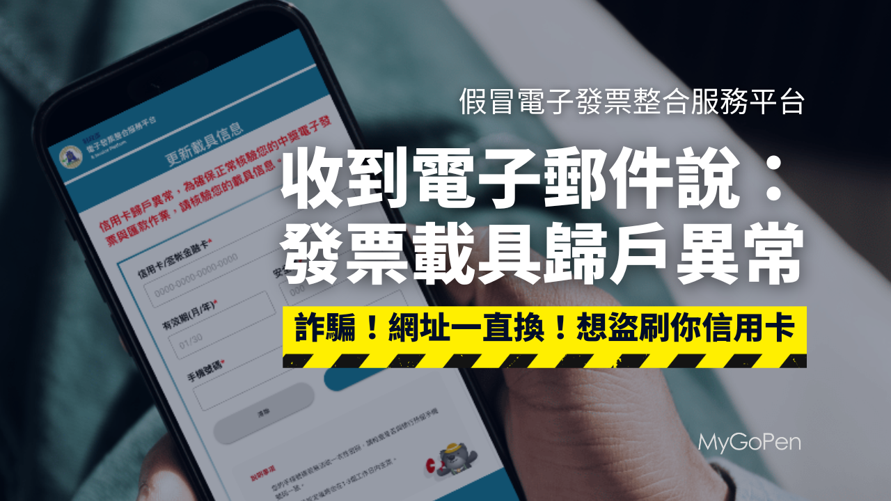 【詐騙】財政部電子發票服務平台載具異常通知郵件？假網站！會盜刷信用卡