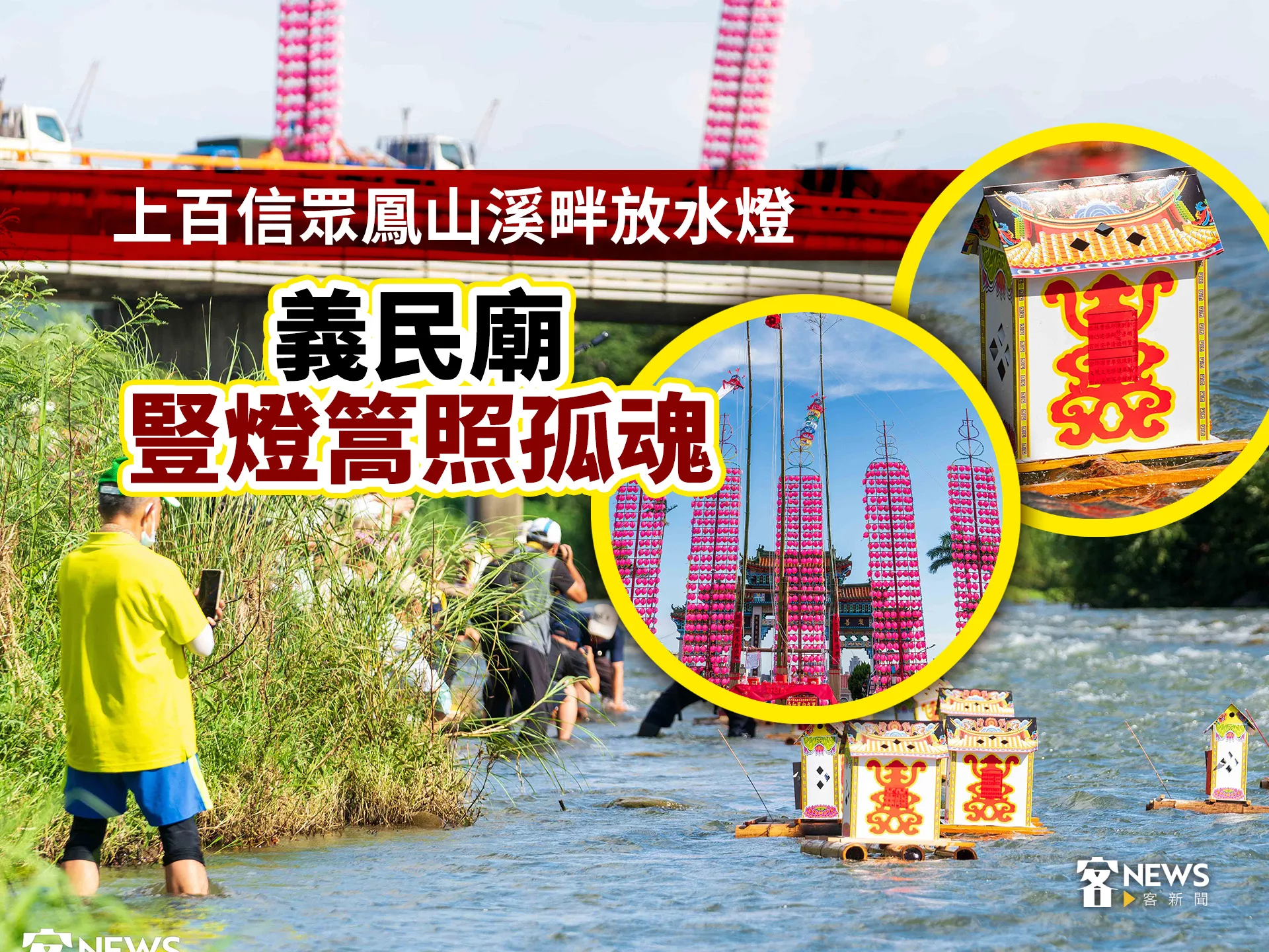 上百信眾鳳山溪畔放水燈　義民廟豎燈篙照孤魂