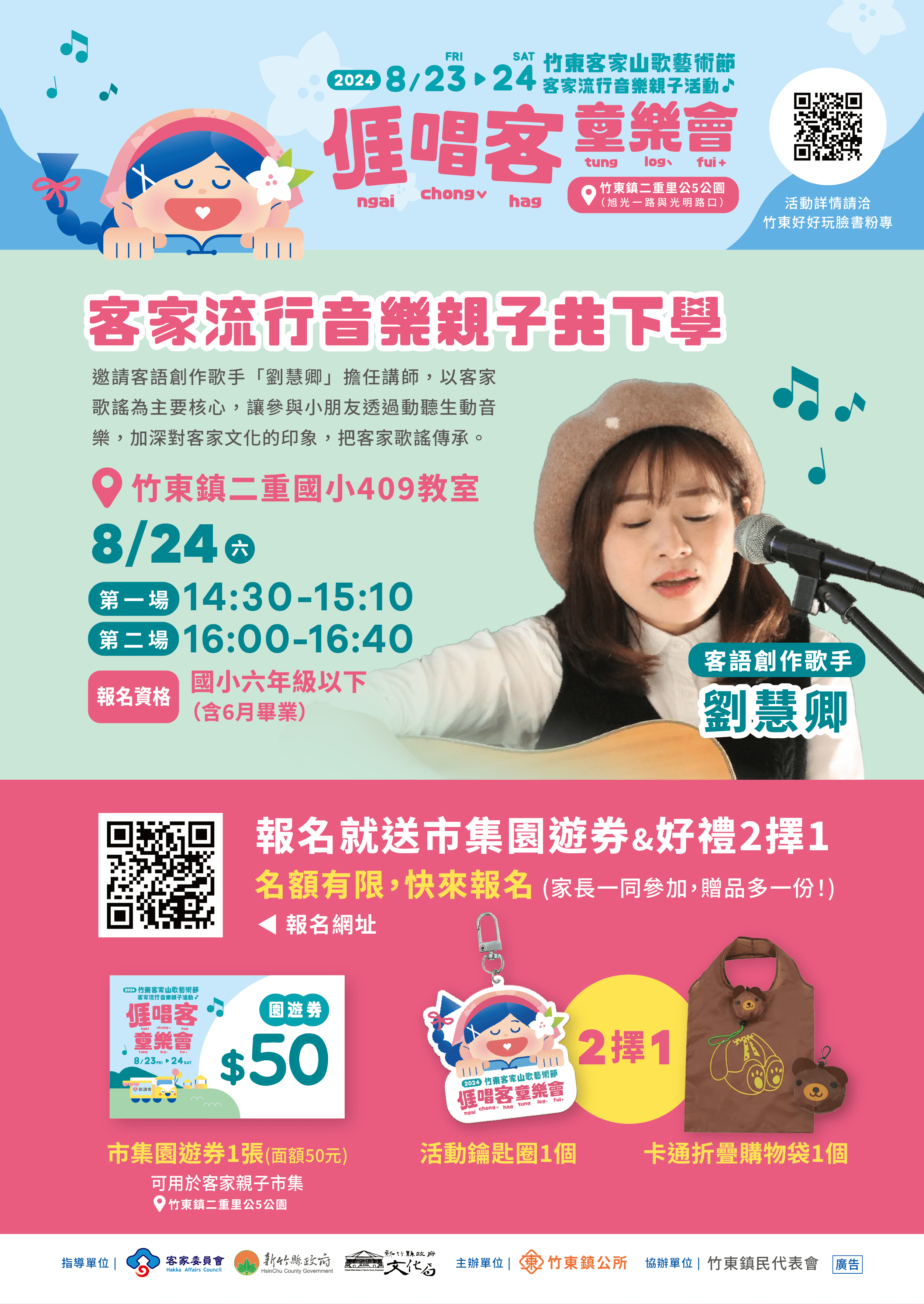 報名客語歌謠親子教唱活動即送禮券。竹東鎮公所提供