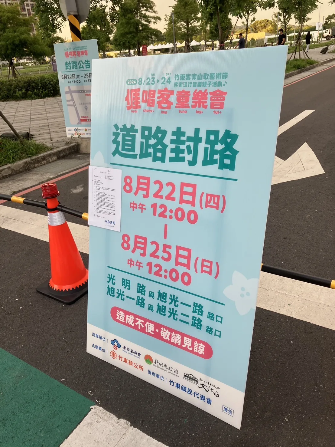 「客家流行音樂親子活動-亻厓唱客童樂會」舉辦期間封路。竹東鎮公所提供