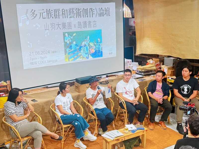 《多元族群和藝術創作》論壇。山狗大後生樂團提供