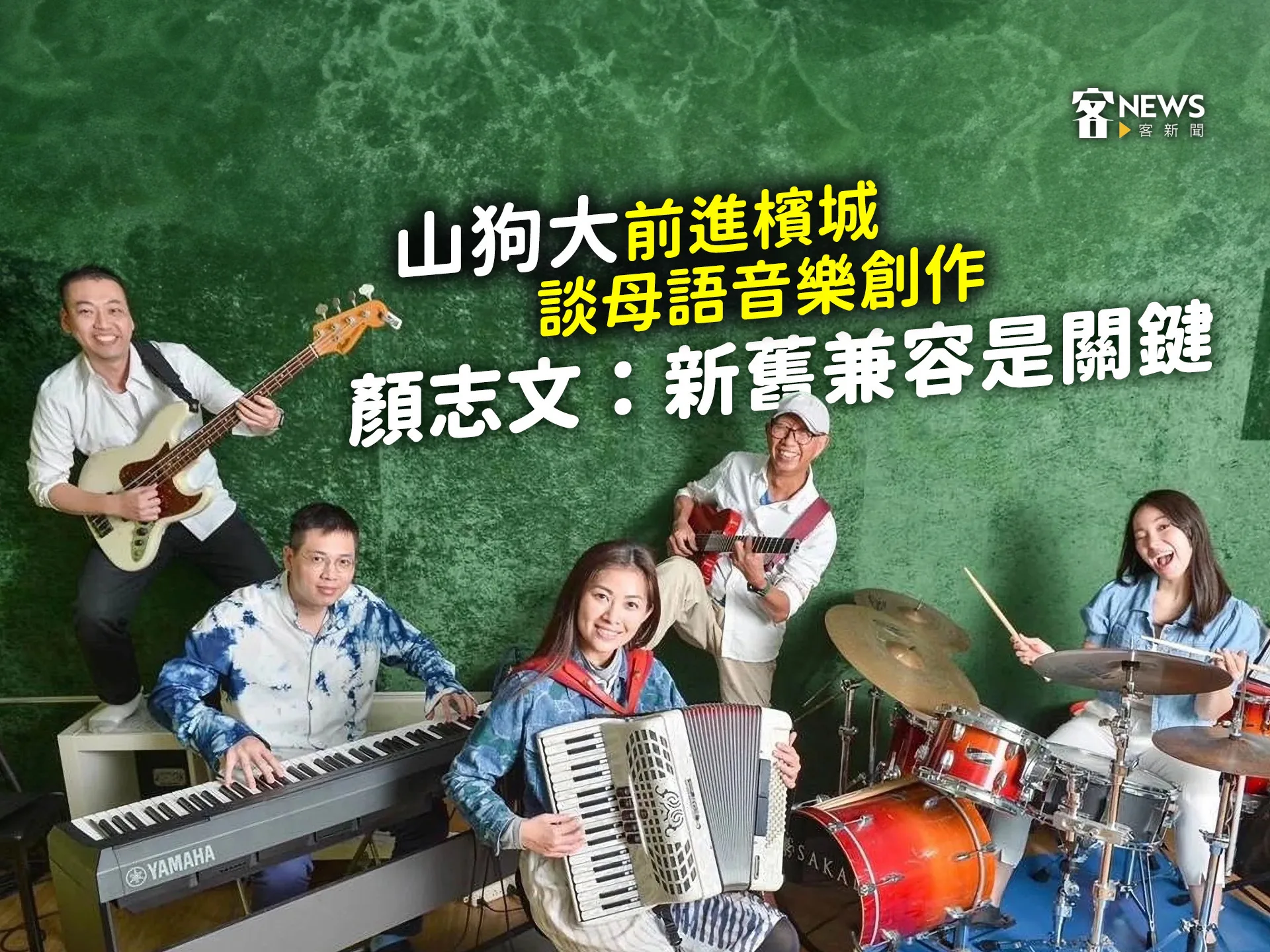 山狗大前進檳城談母語音樂創作　顏志文：新舊兼容是關鍵