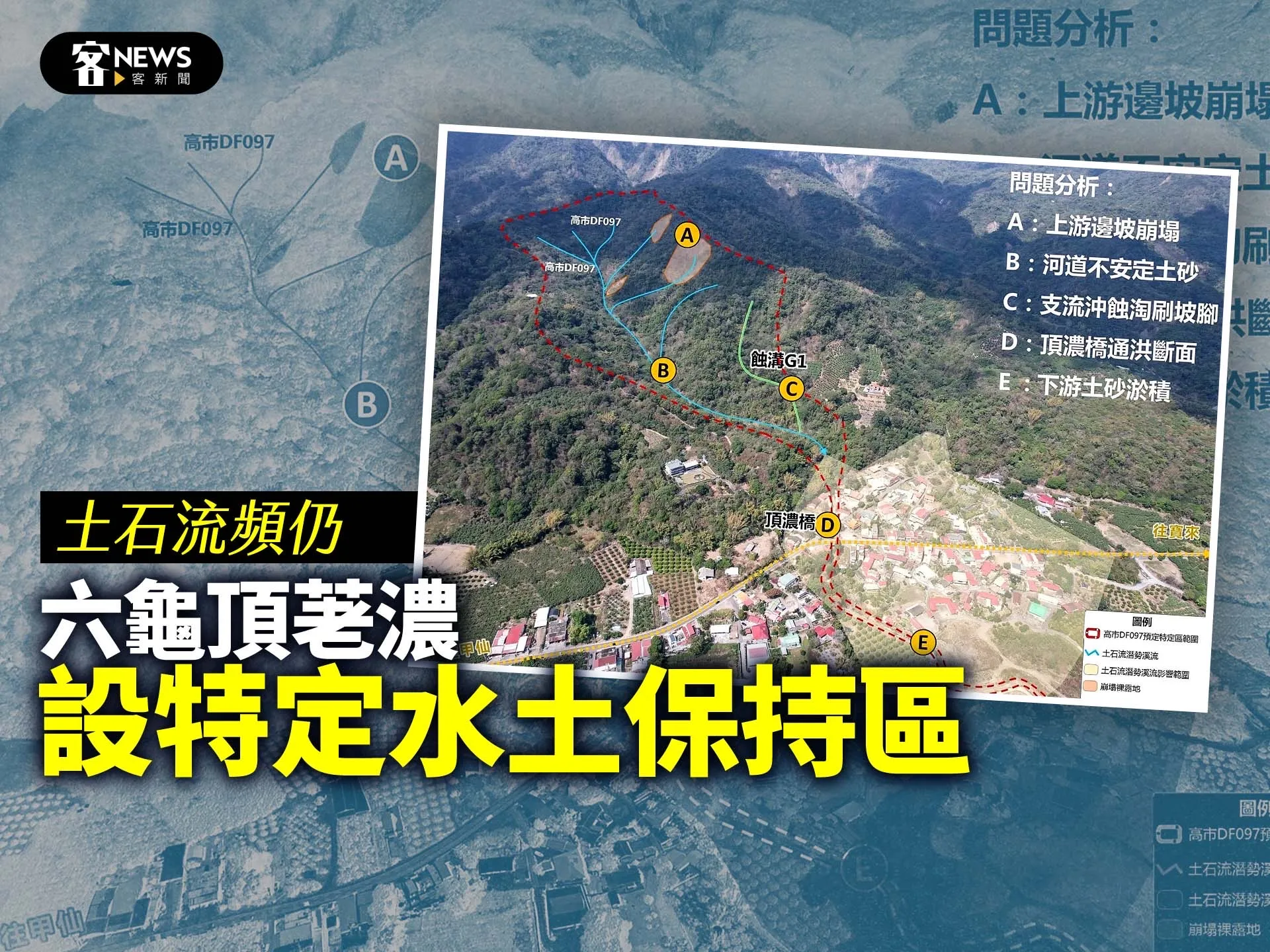 土石流頻仍　六龜頂荖濃設特定水土保持區