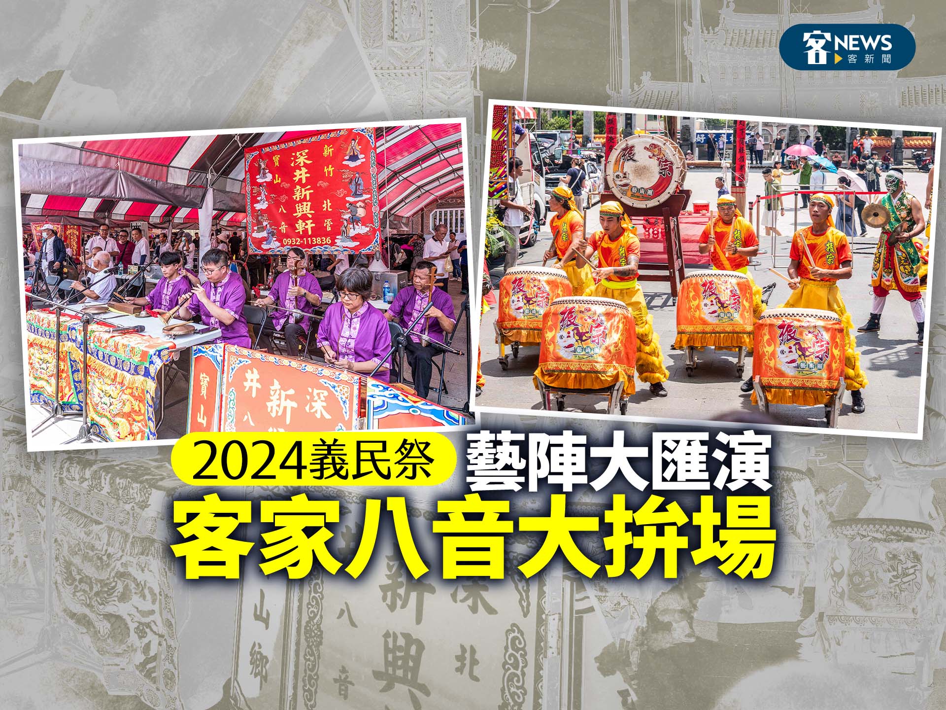 2024義民祭／客家八音大拚場　藝陣大匯演