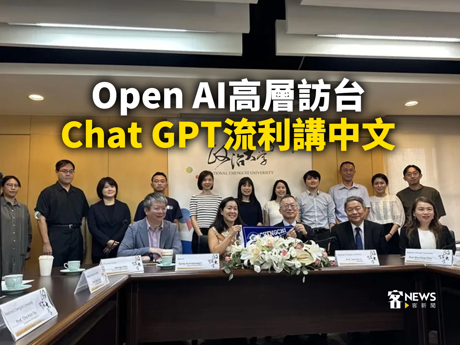 Open AI高層訪台　Chat GPT流利講中文
