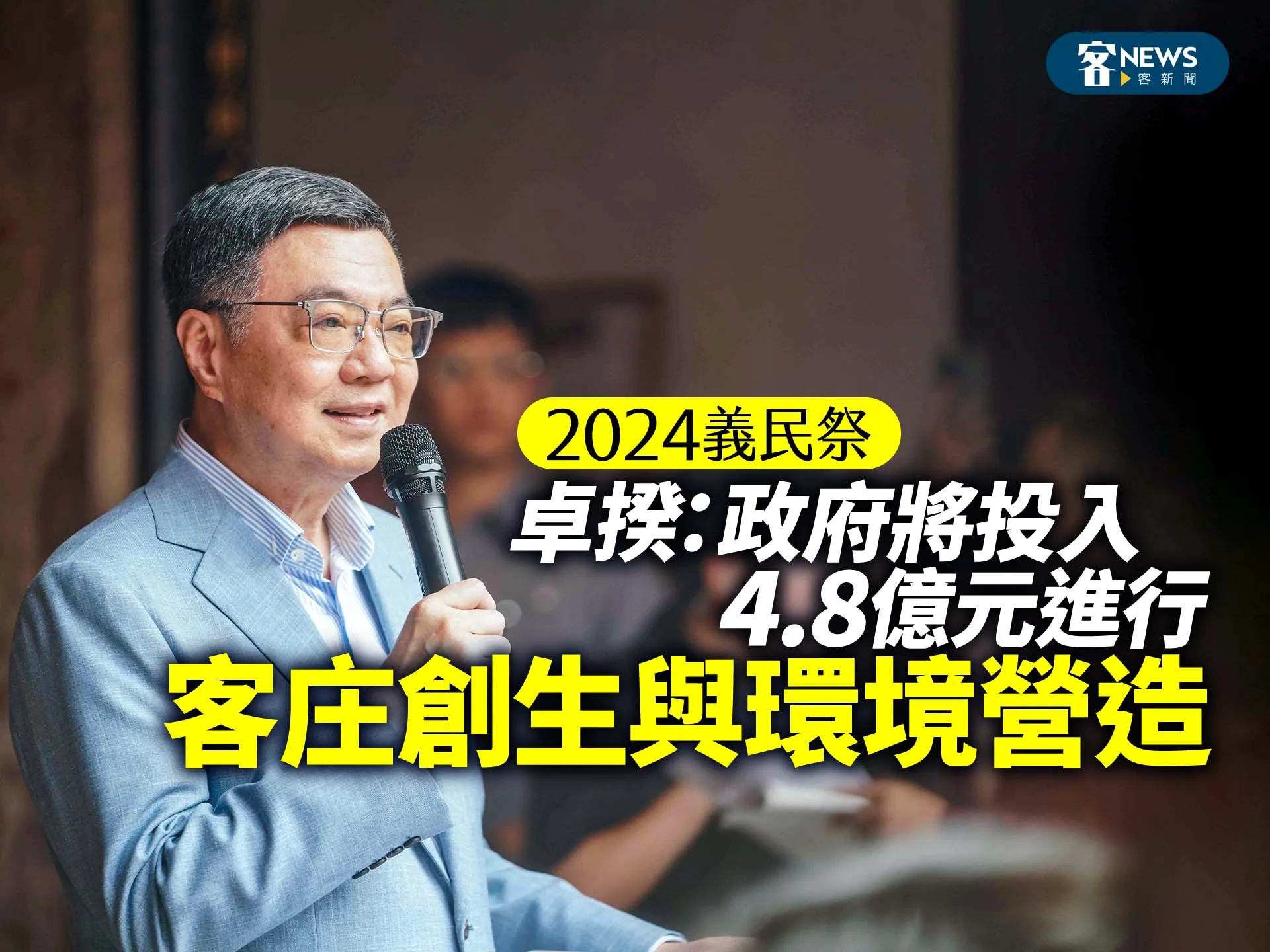 2024義民祭／卓揆：政府將投入4.8億元進行客庄創生與環境營造
