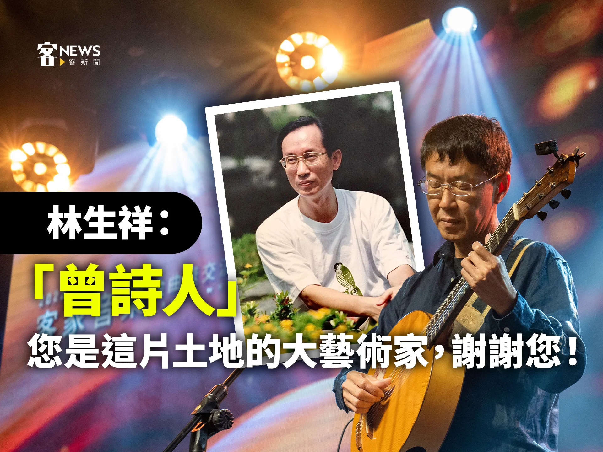 林生祥：「曾詩人」您是這片土地的大藝術家，謝謝您！