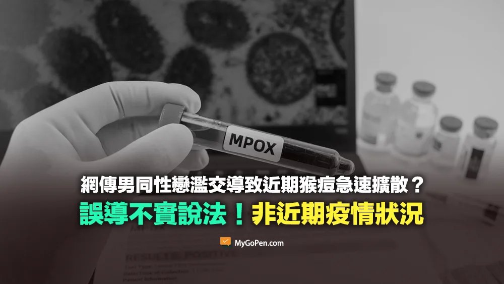 【誤導】網傳男同性戀濫交導致近期猴痘急速擴散？誤導說法！非近期疫情狀況