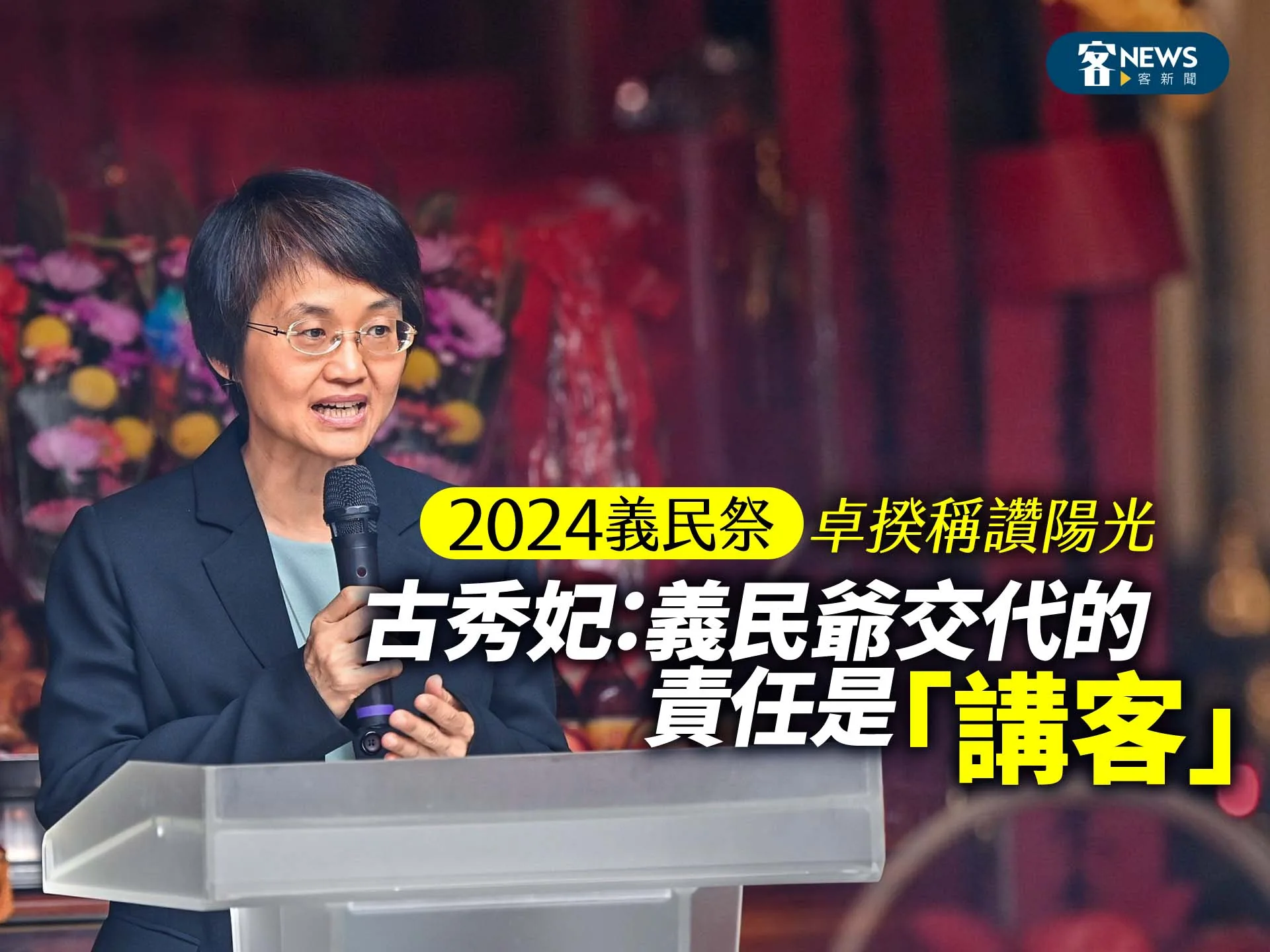 2024義民祭／卓揆稱讚陽光　古秀妃：義民爺交代的責任是「講客」