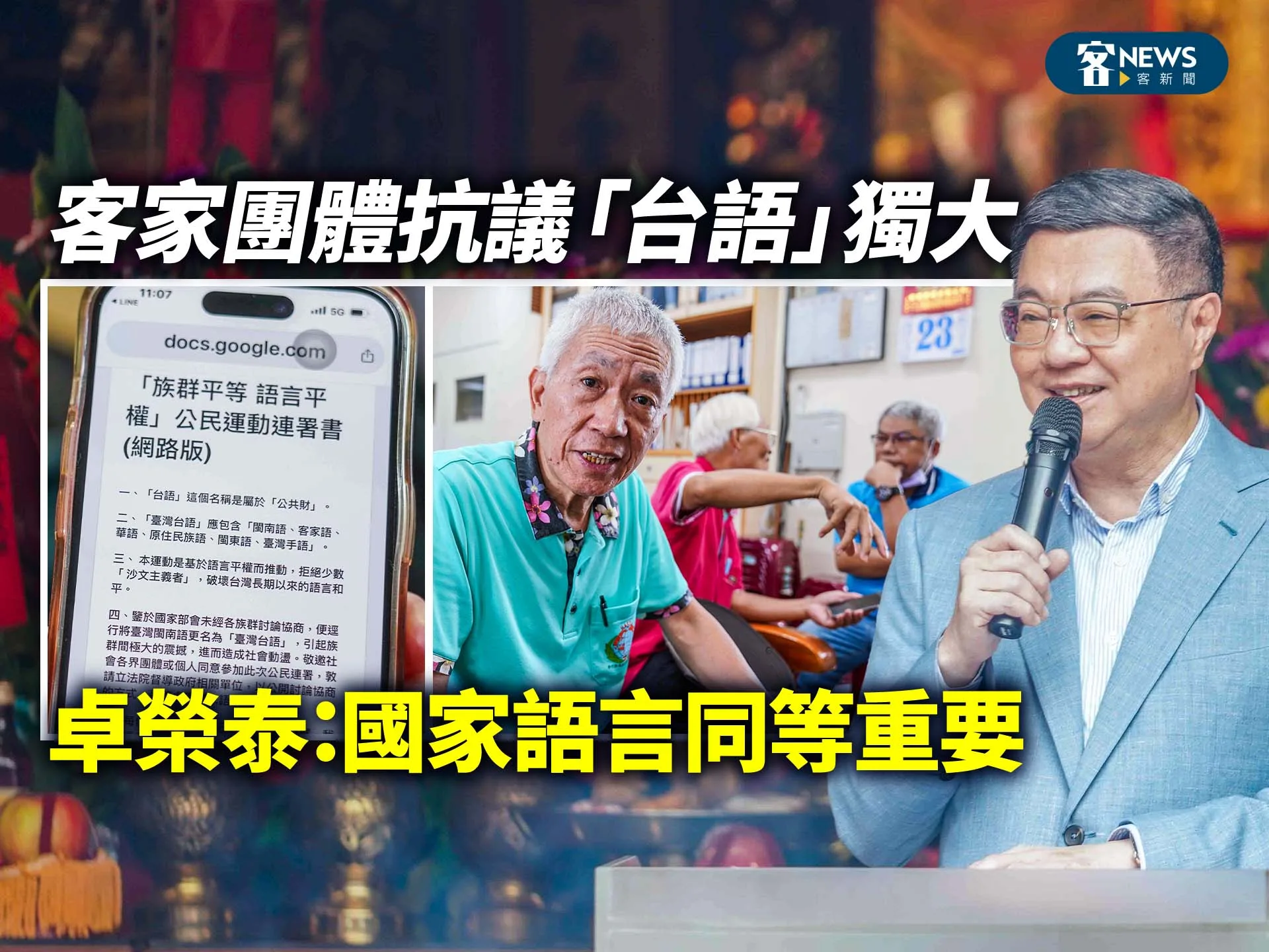 客家團體抗議「台語」獨大　卓榮泰：國家語言同等重要