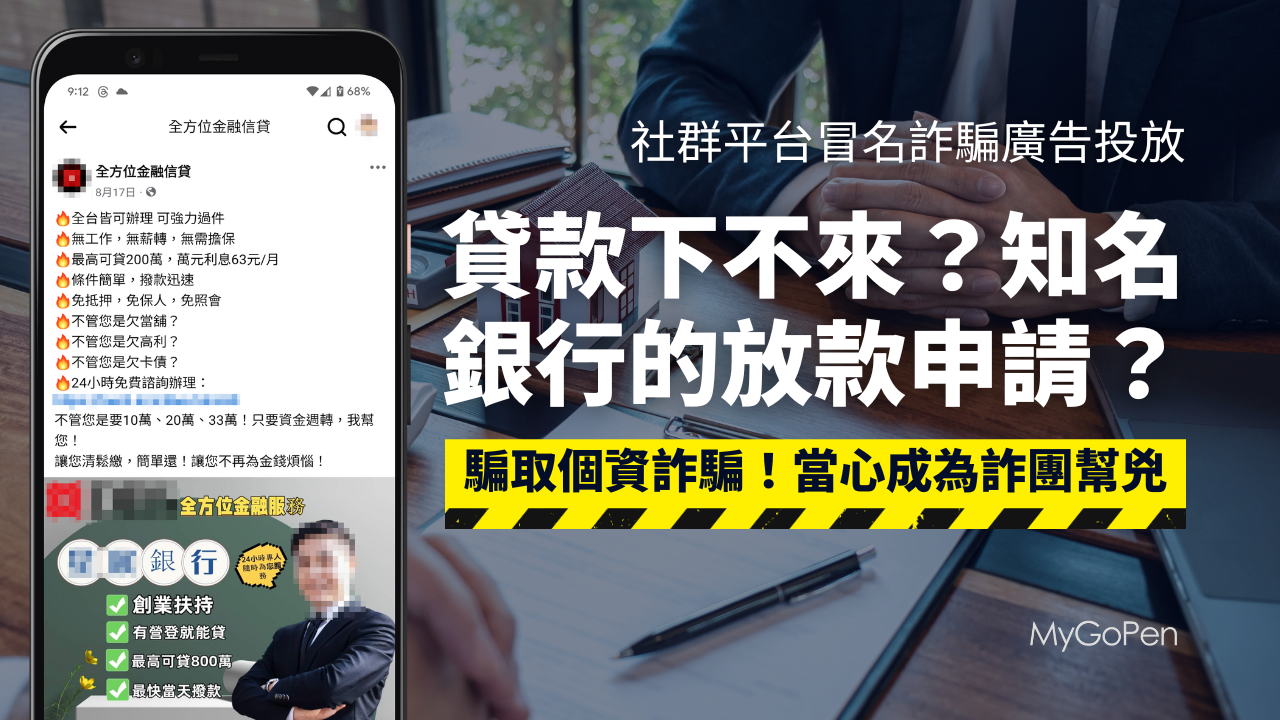 【詐騙】知名銀行信貸放款申請社群廣告？冒名粉專騙個資！當心成為詐團幫兇