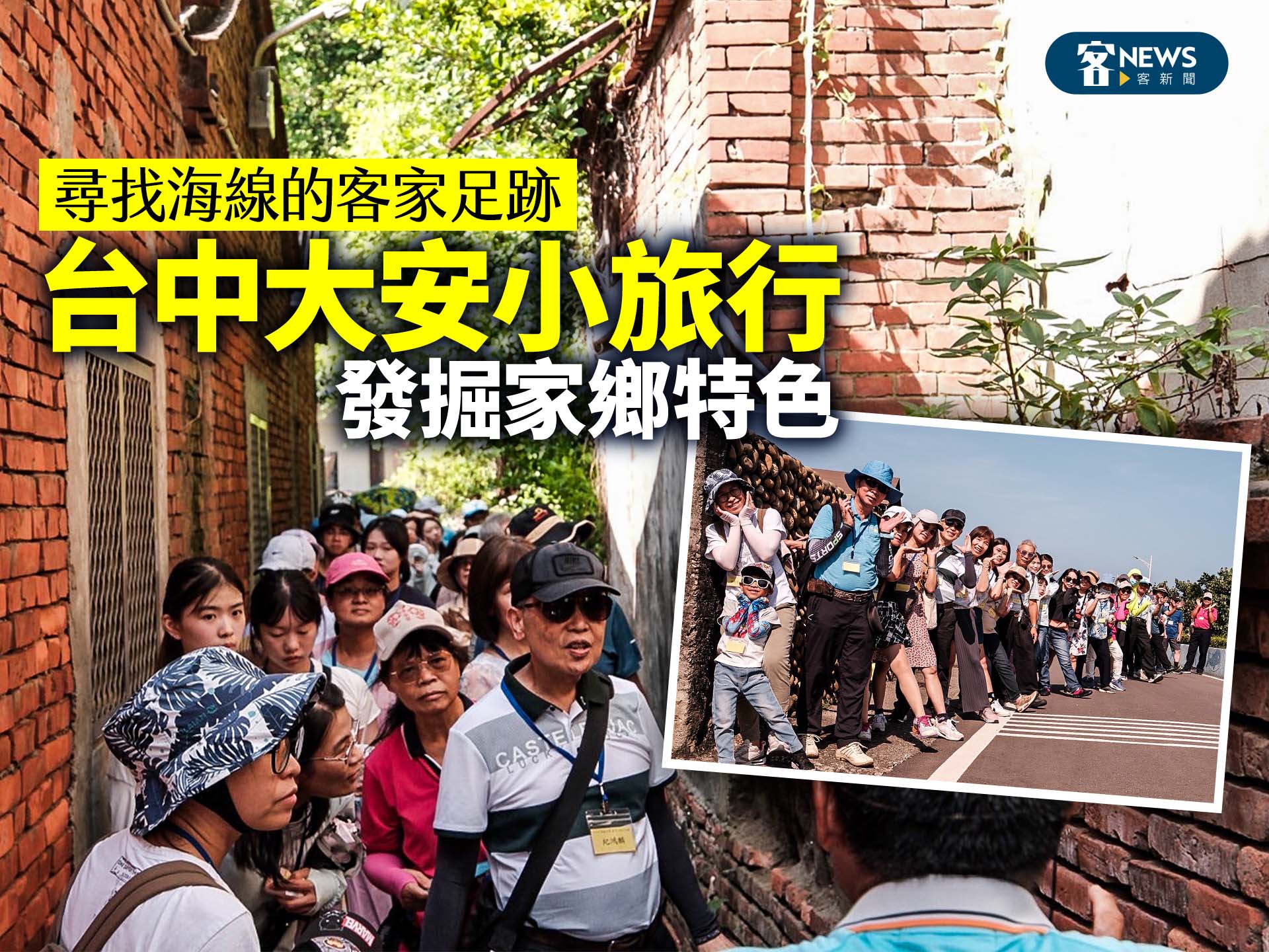 尋找海線的客家足跡　台中大安小旅行發掘家鄉特色