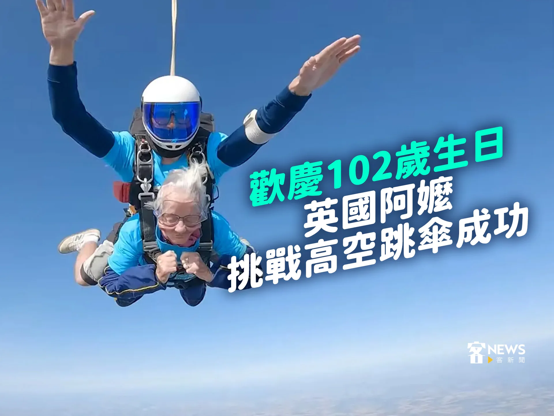 歡慶102歲生日　英國阿嬤挑戰高空跳傘成功