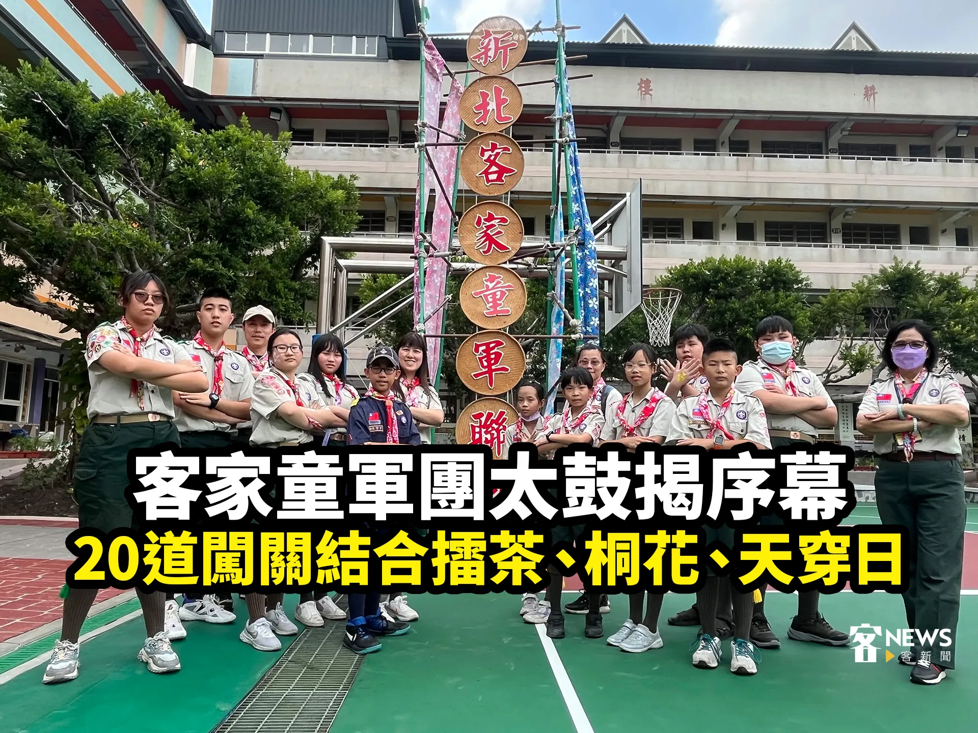 客家童軍團太鼓揭序幕　20道闖關結合擂茶、桐花、天穿日