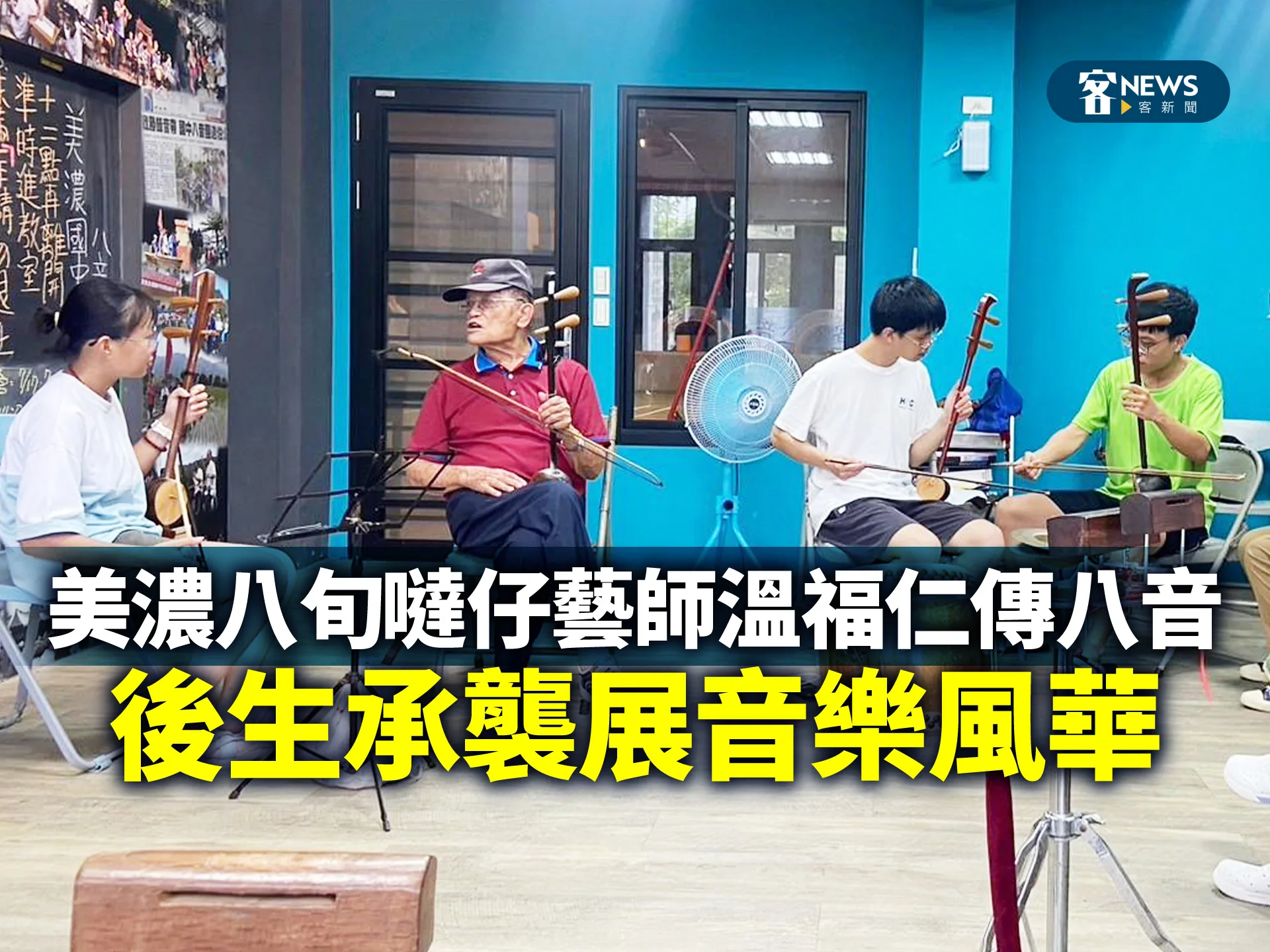 美濃八旬噠仔藝師温福仁傳八音　後生承襲展音樂風華