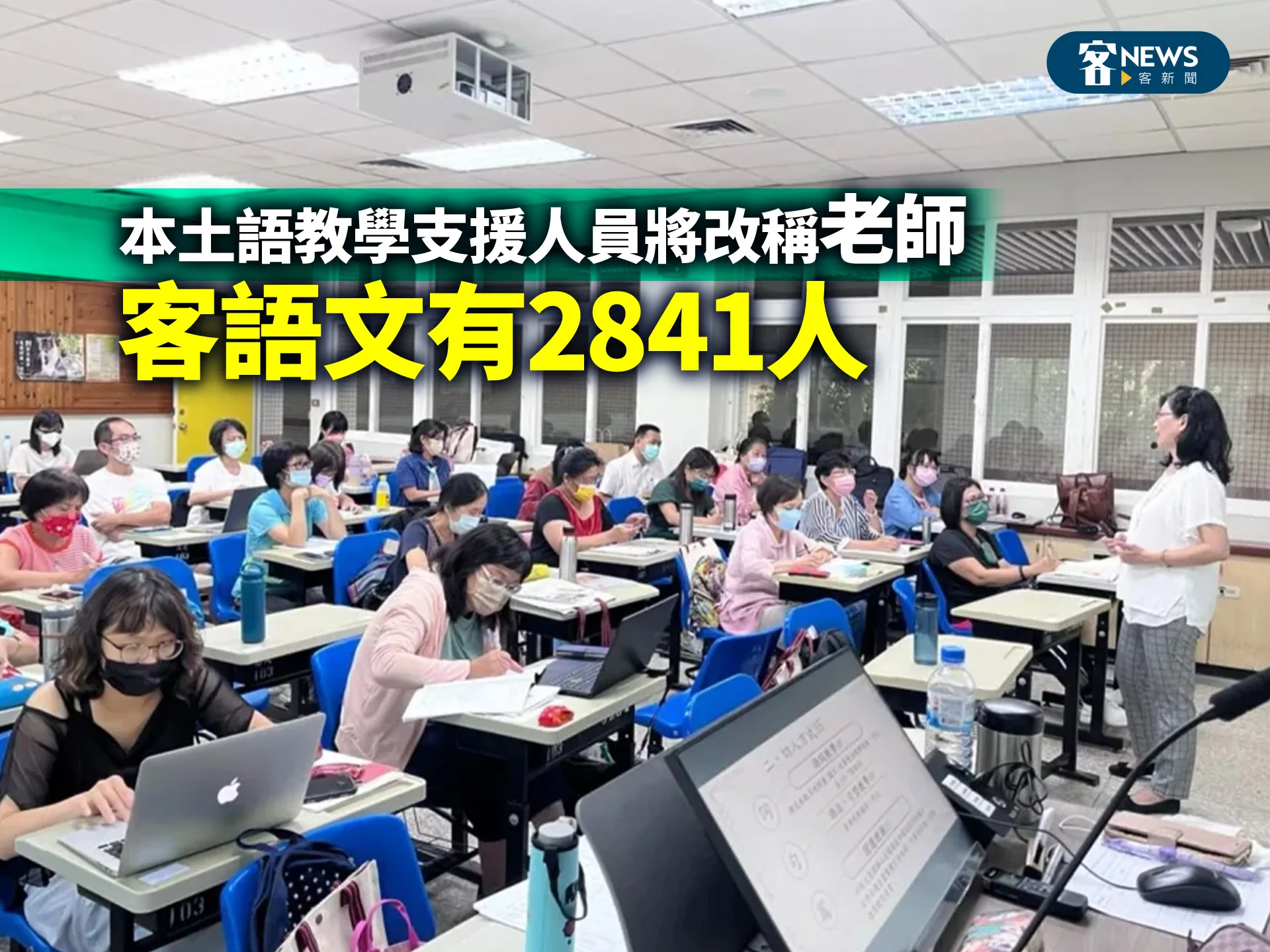 本土語教學支援人員將改稱老師　客語文有2841人