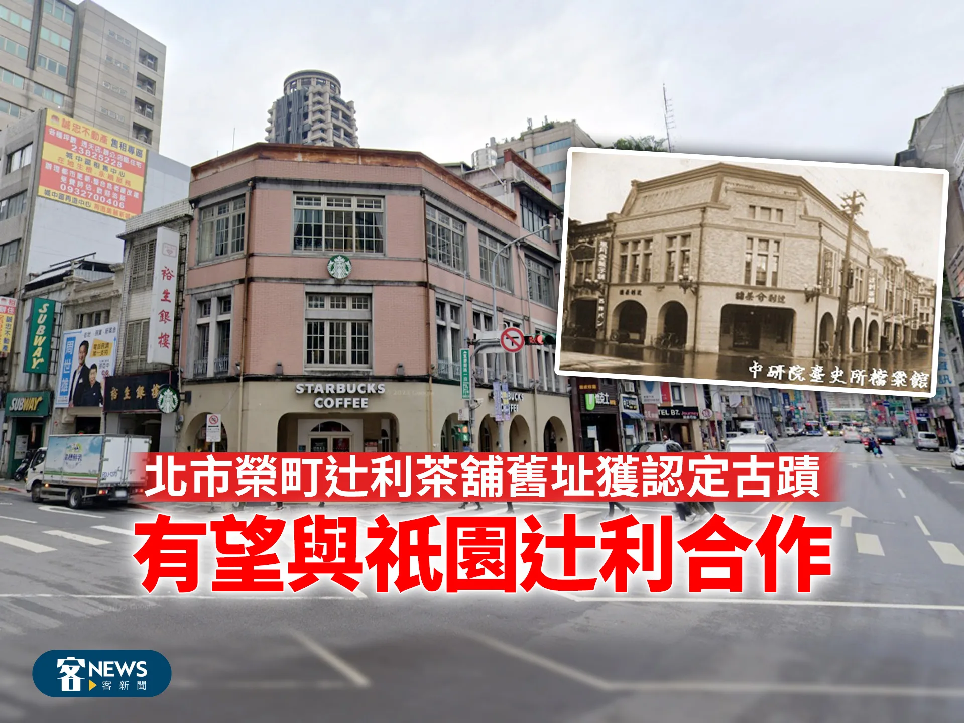 北市榮町辻利茶舖舊址獲認定古蹟　有望與祇園辻利合作