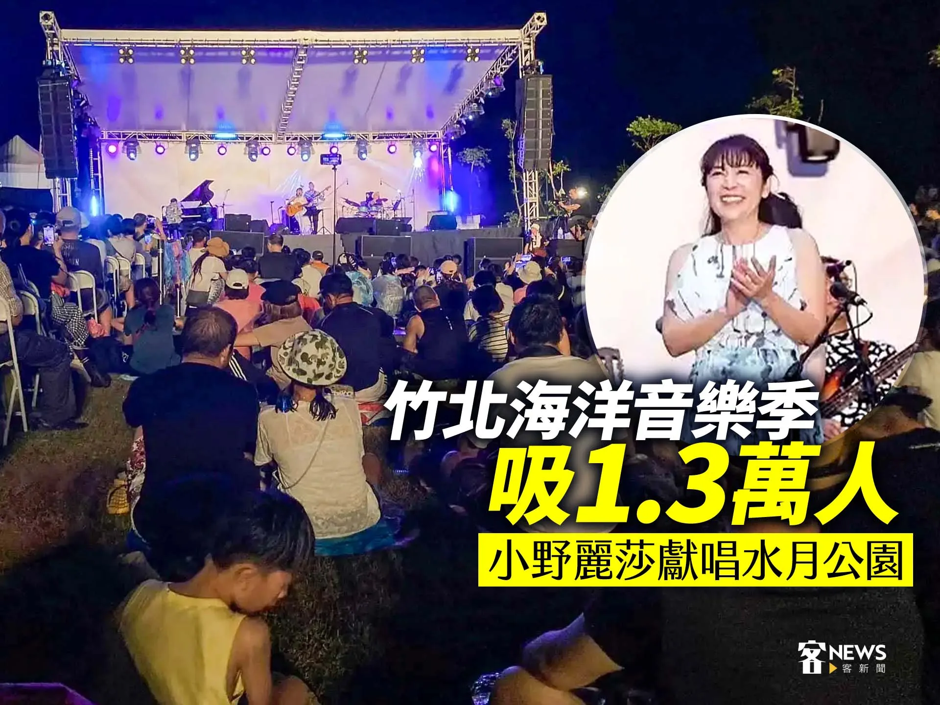 竹北海洋音樂季吸1.3萬人　小野麗莎獻唱水月公園