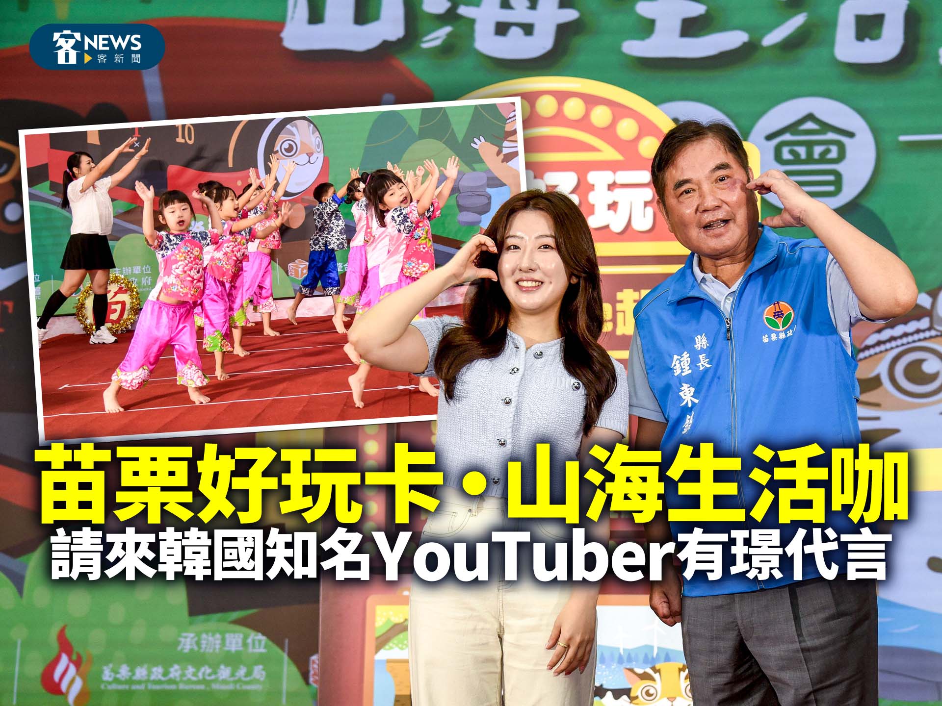 「苗栗好玩卡‧山海生活咖」　請來韓國知名YouTuber有璟代言
