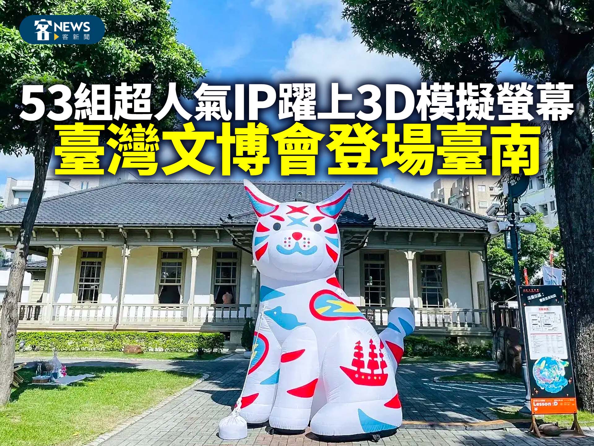 臺灣文博會登場臺南　53組超人氣IP躍上3D模擬螢幕