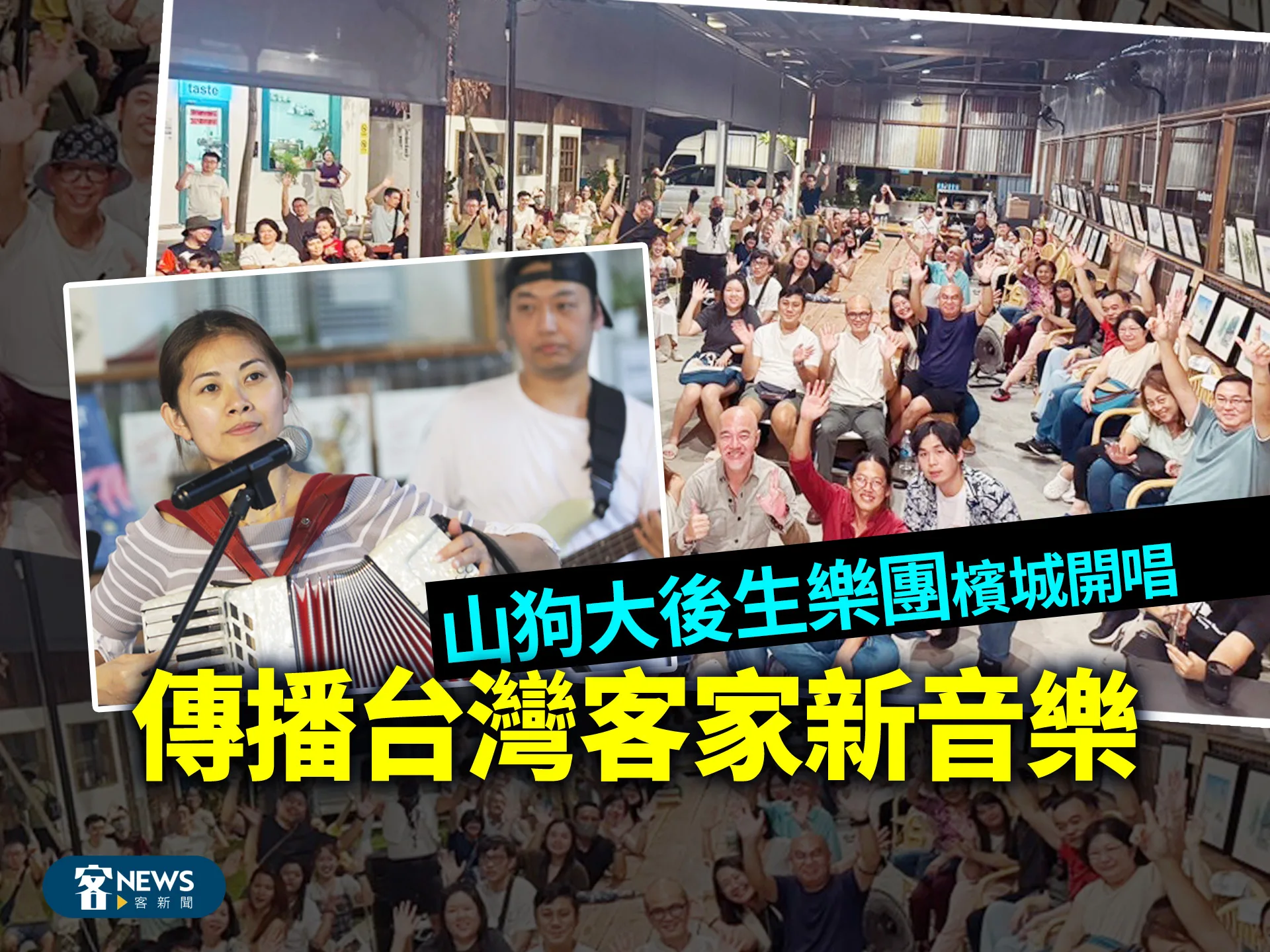 山狗大後生樂團檳城開唱　傳播台灣客家新音樂