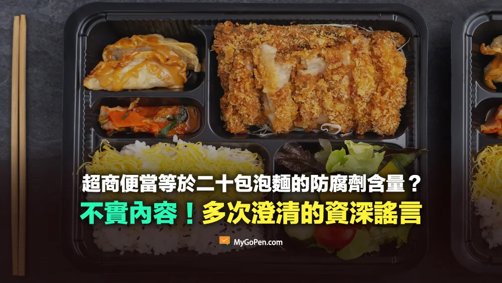 【錯誤】超商便當等於二十包泡麵的防腐劑含量？不實說法的資深謠言