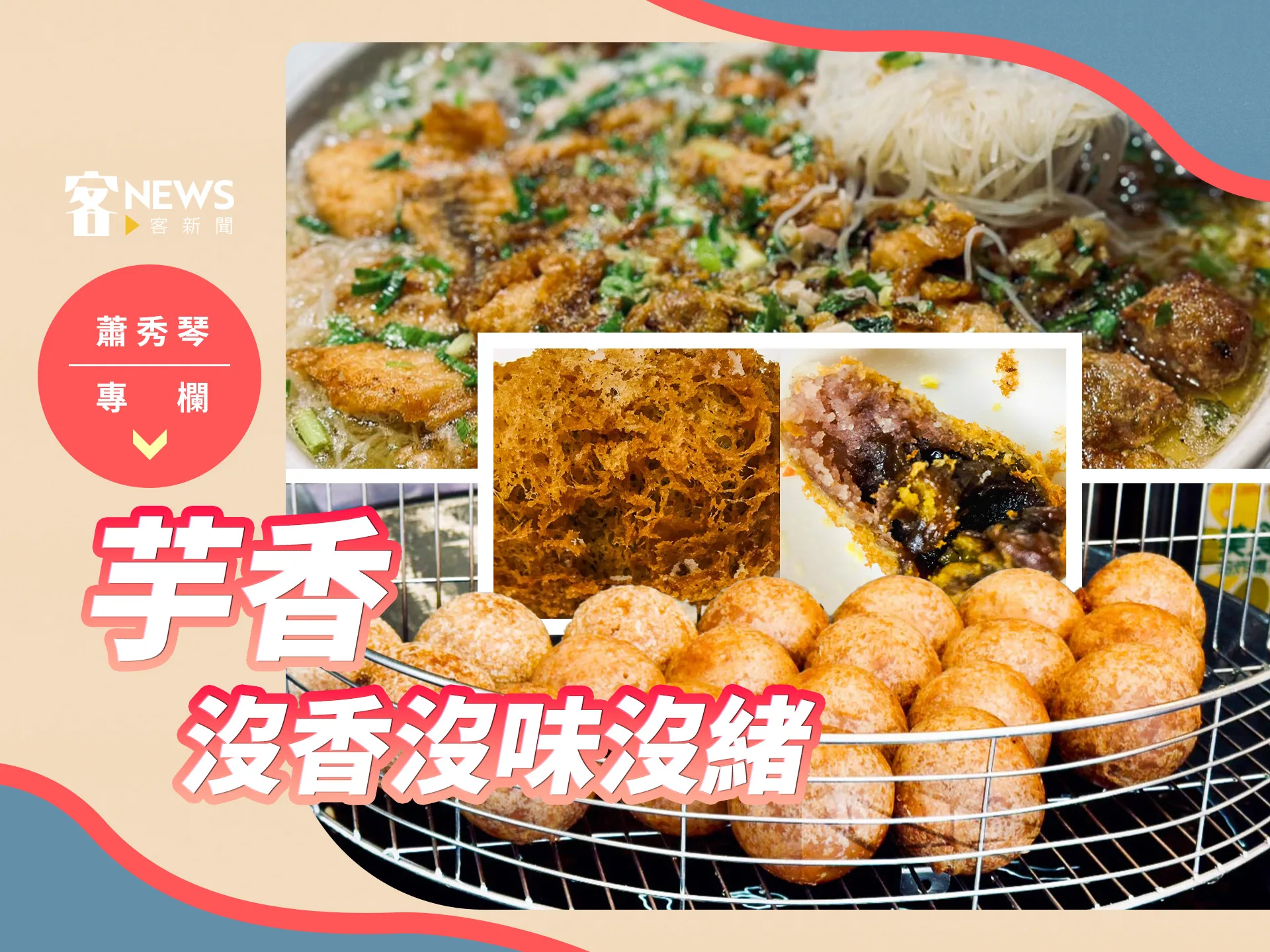 蕭秀琴專欄／芋香，沒香沒味沒緒