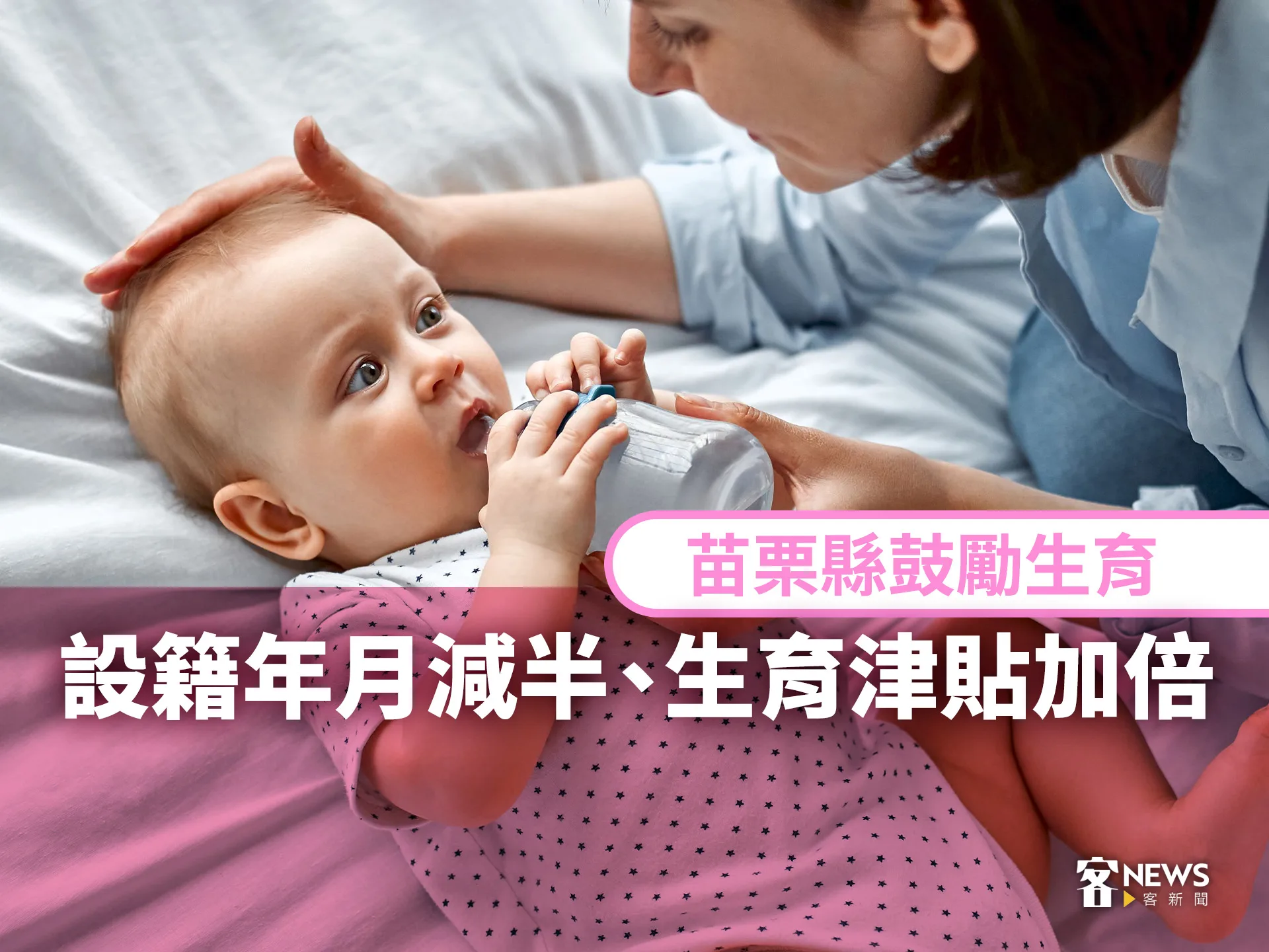 苗栗縣鼓勵生育　設籍年月減半、生育津貼加倍