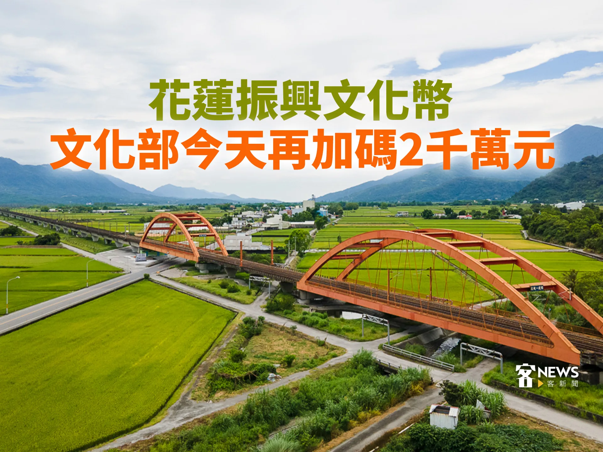 花蓮振興文化幣　文化部今天再加碼2千萬元