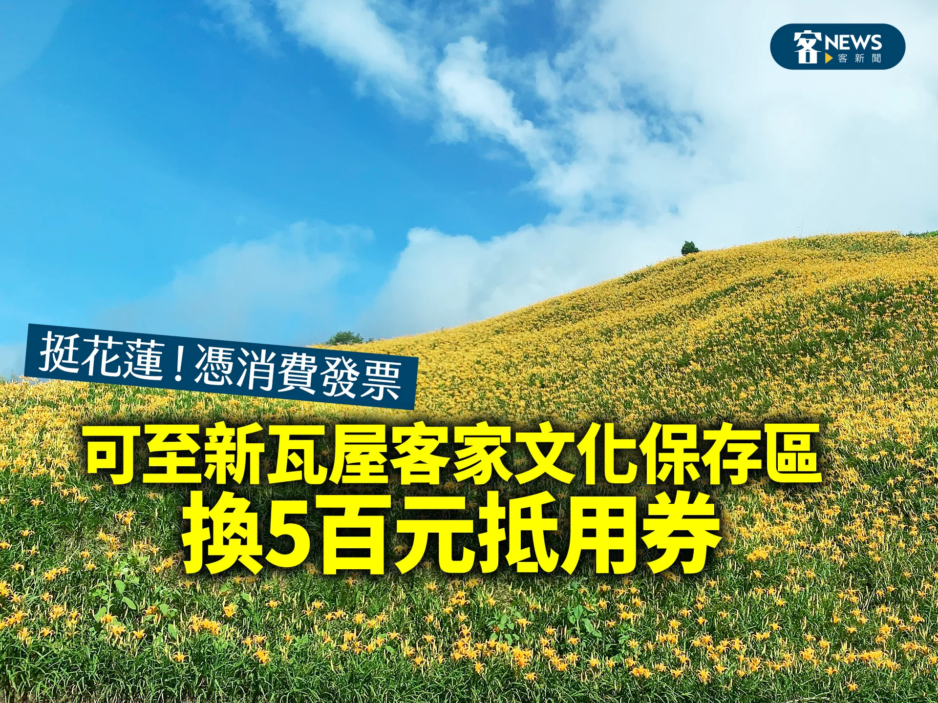 挺花蓮！憑消費發票　可至新瓦屋客家文化保存區換5百元抵用券