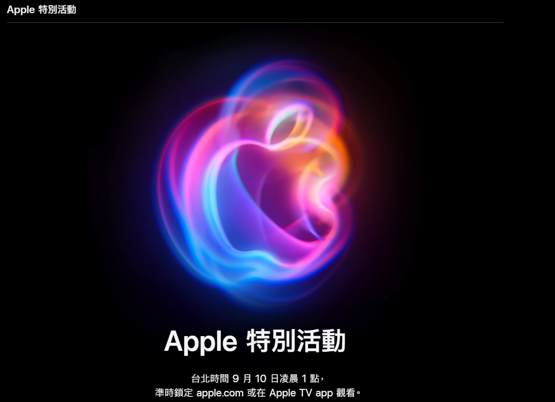 蘋果宣布9／10發表新品　帶旺台廠供應鏈