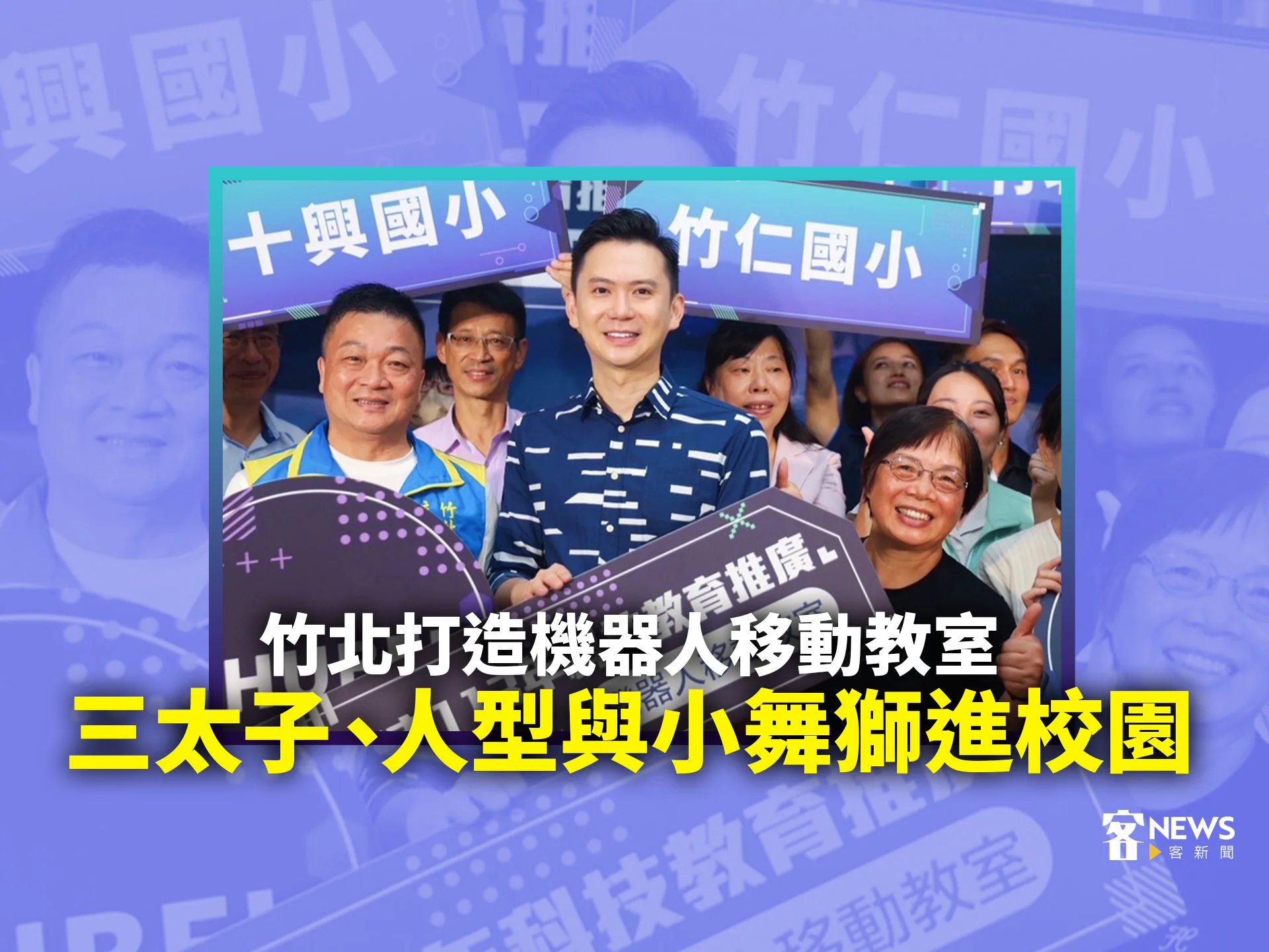 竹北打造機器人移動教室　三太子、人型與小舞獅進校園