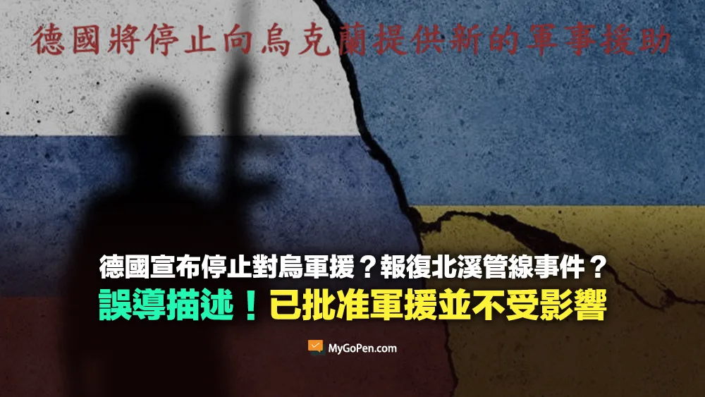 【易誤解】德國宣布停止對烏軍援為報復北溪管線事件？誤導描述！已批准軍援不受影響