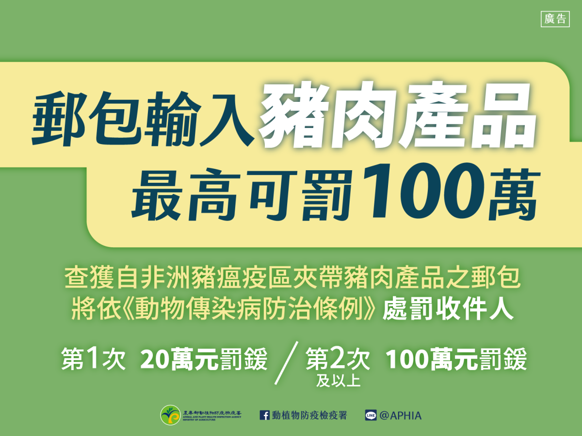 非洲豬瘟發生地區，郵寄輸入豬肉製品裁罰宣導。農業部動植物防疫檢疫署提供