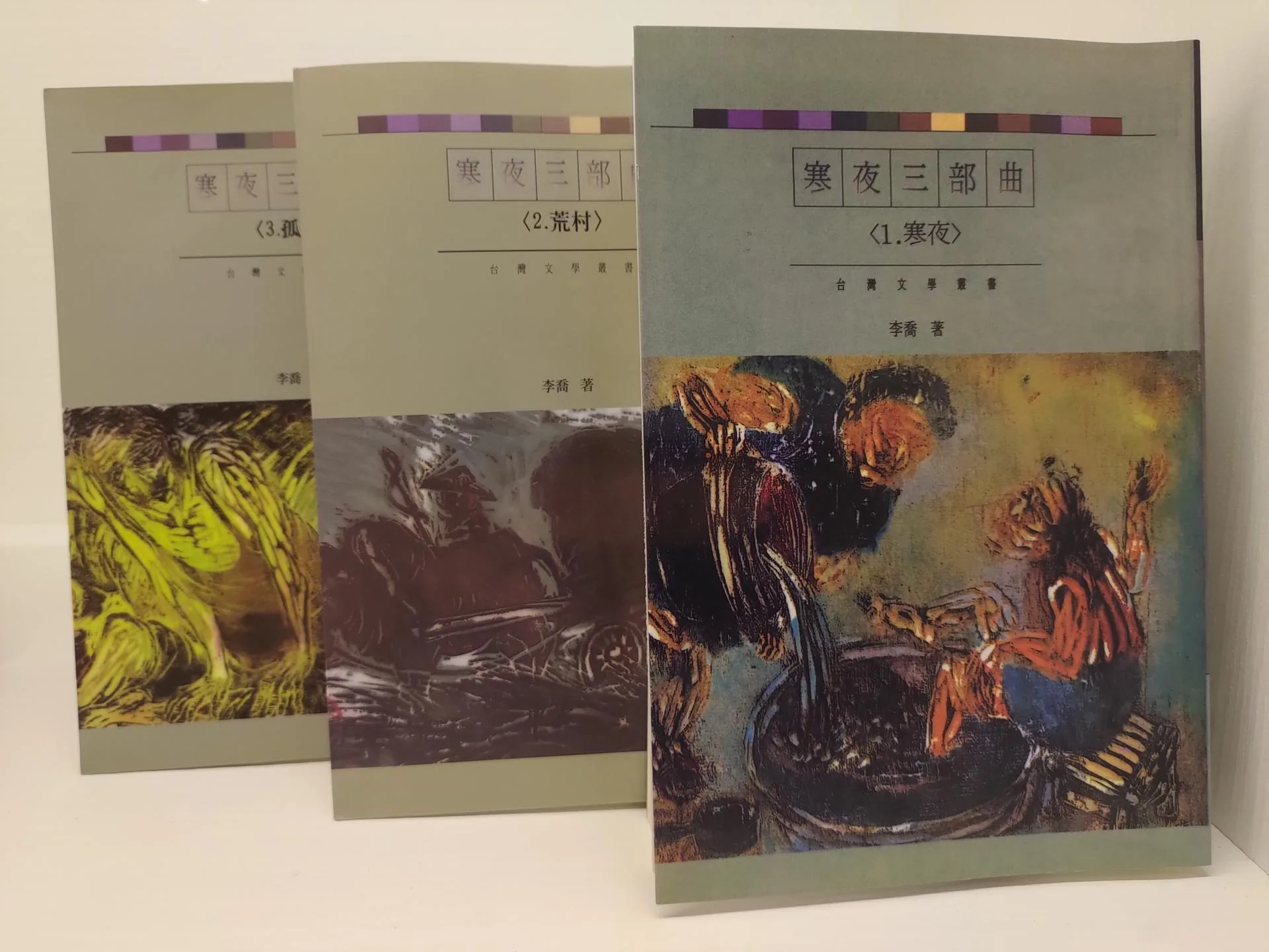 李喬名著《寒夜三部曲》。翻攝自文化部國家記憶庫