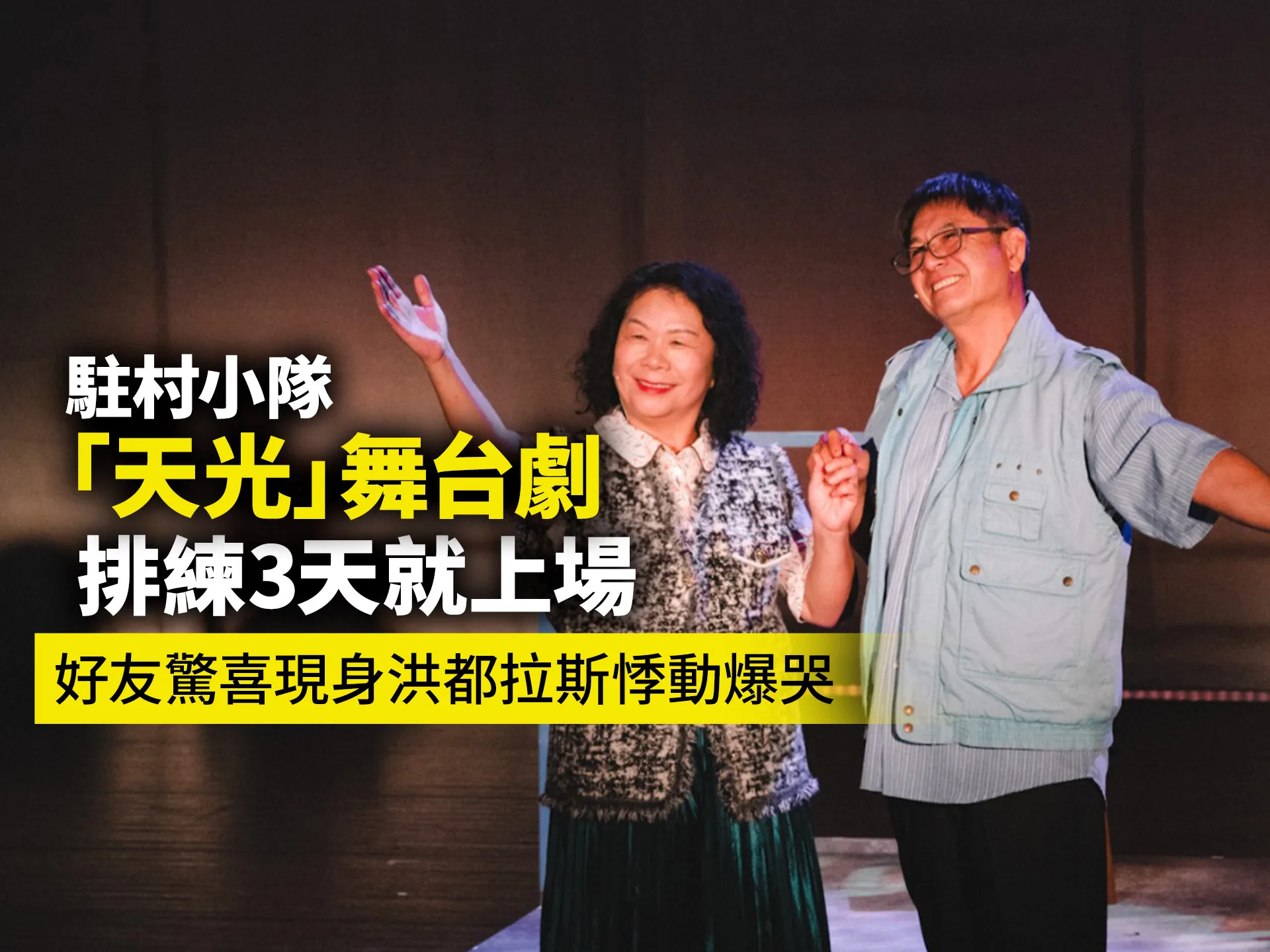 駐村小隊「天光」舞台劇排練3天就上場　好友驚喜現身洪都拉斯悸動爆哭