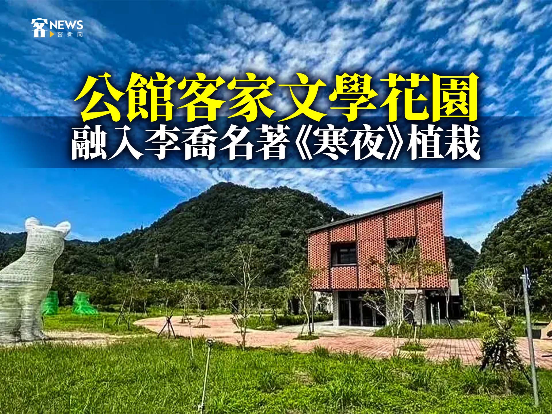 公館客家文學花園　融入李喬名著《寒夜》植栽