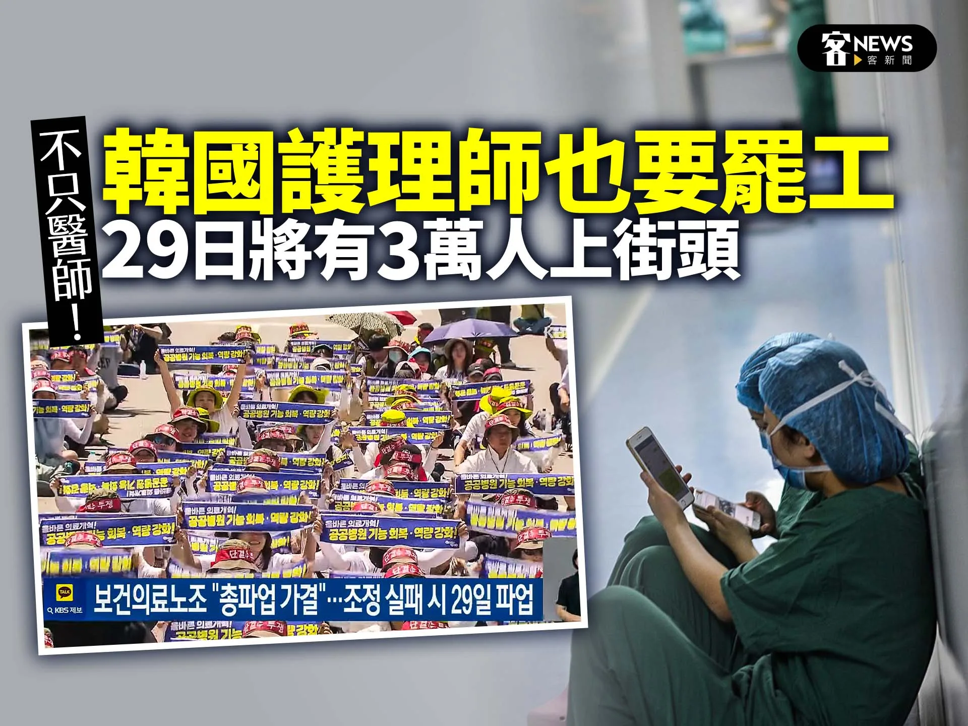 不只醫師！韓國護理師也要罷工　29日將有3萬人上街頭