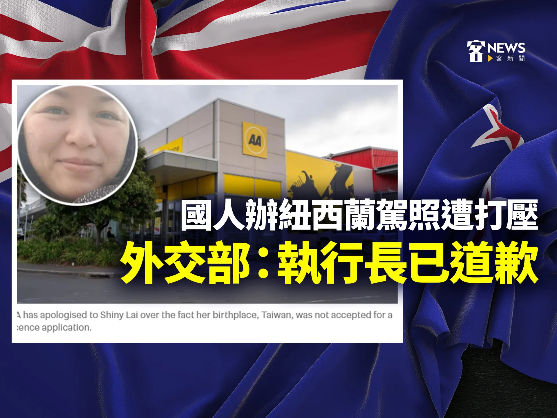國人辦紐西蘭駕照遭打壓　外交部：執行長已道歉