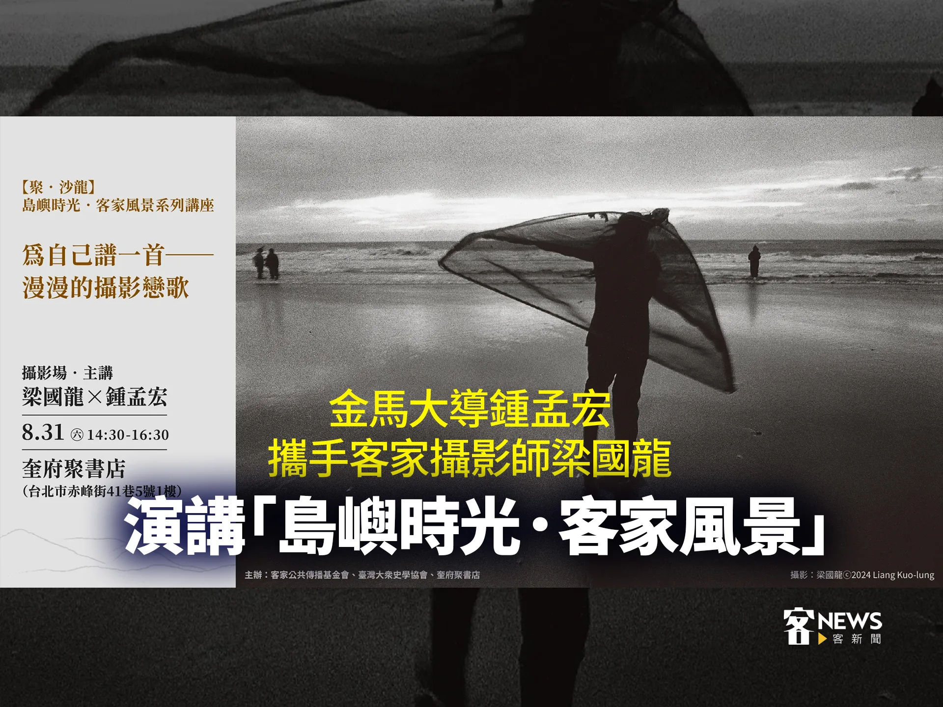 金馬大導鍾孟宏攜手客家攝影師梁國龍　演講「島嶼時光．客家風景」